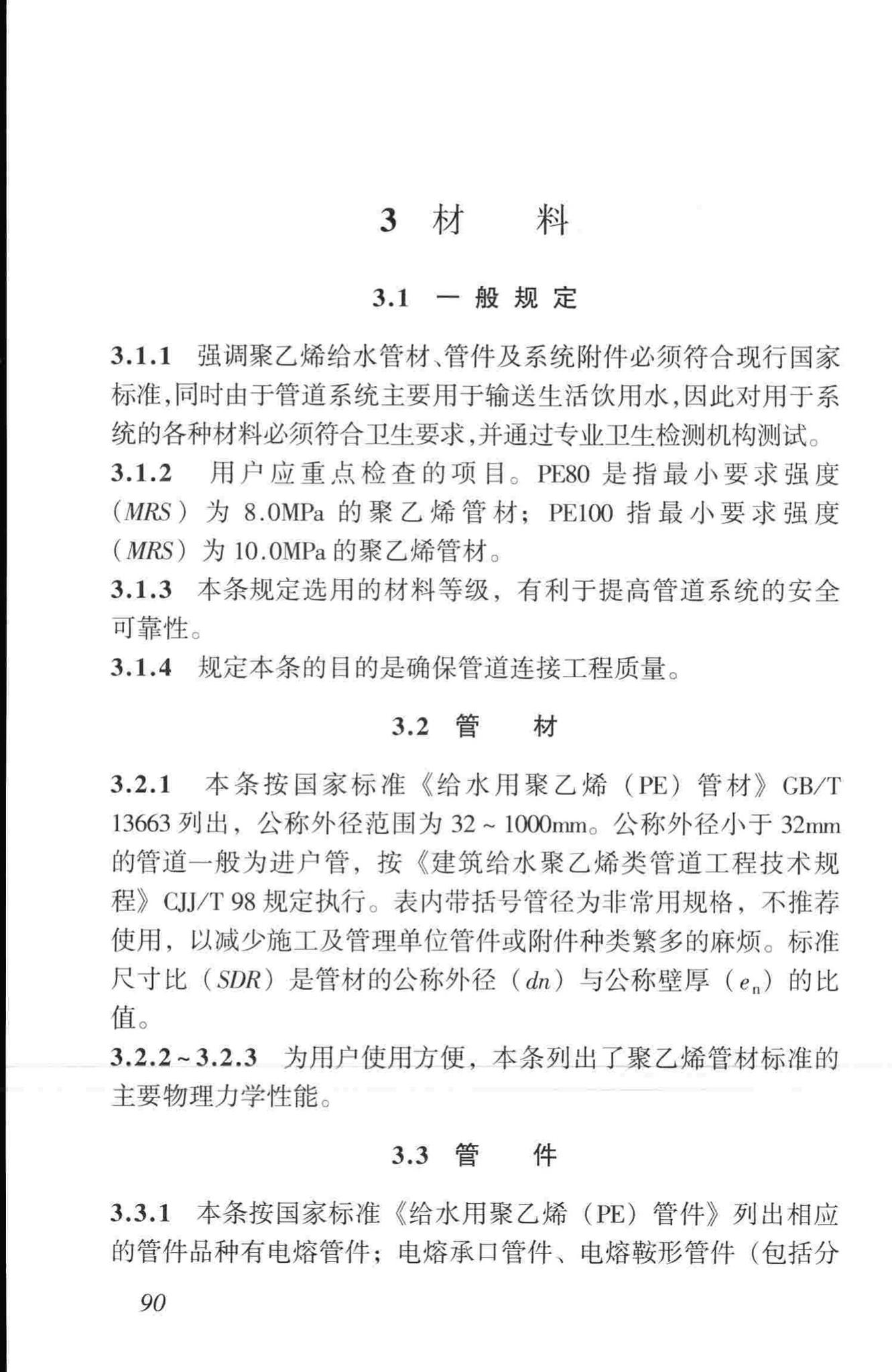 CJJ101-2004--埋地聚乙烯给水管道工程技术规程