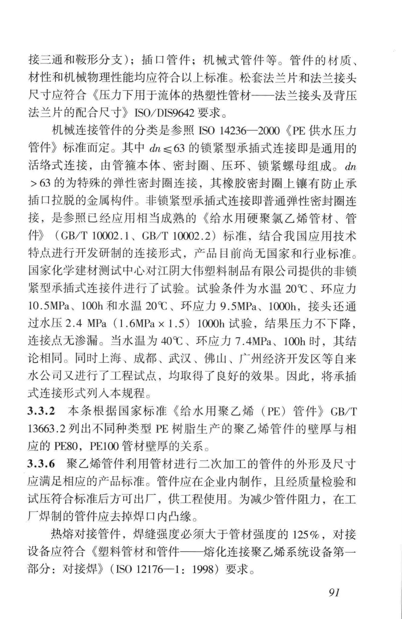 CJJ101-2004--埋地聚乙烯给水管道工程技术规程