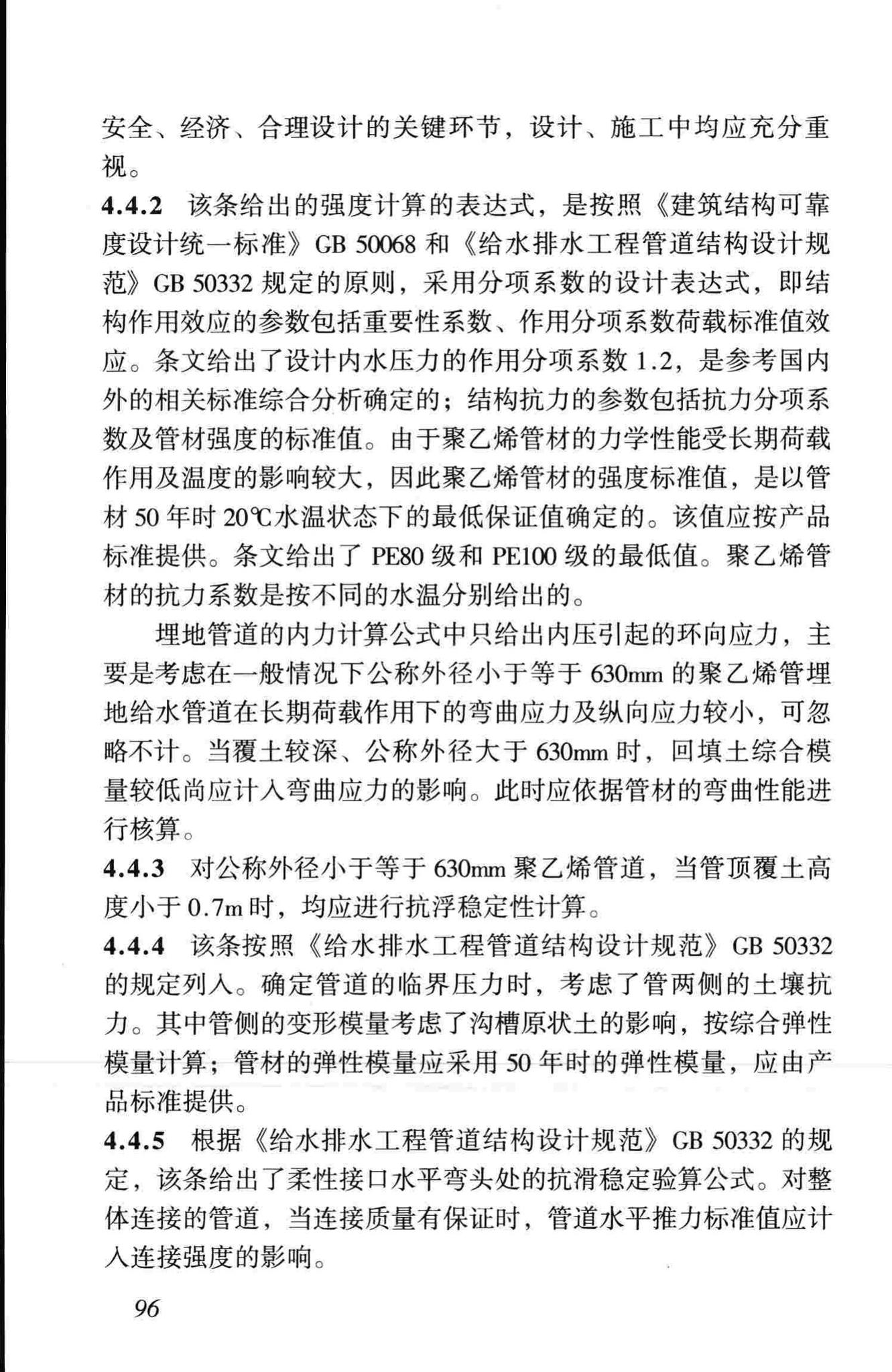 CJJ101-2004--埋地聚乙烯给水管道工程技术规程