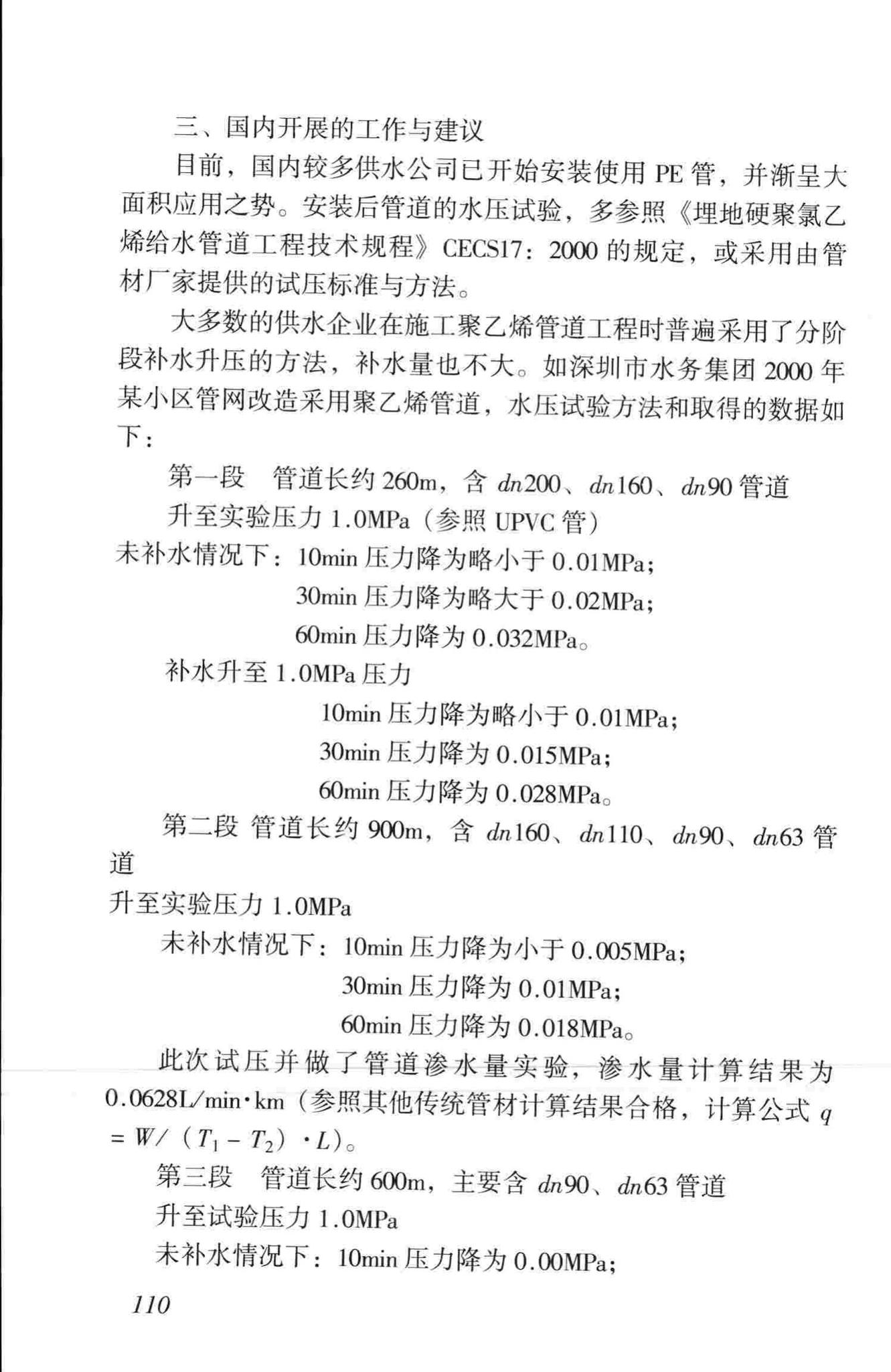 CJJ101-2004--埋地聚乙烯给水管道工程技术规程