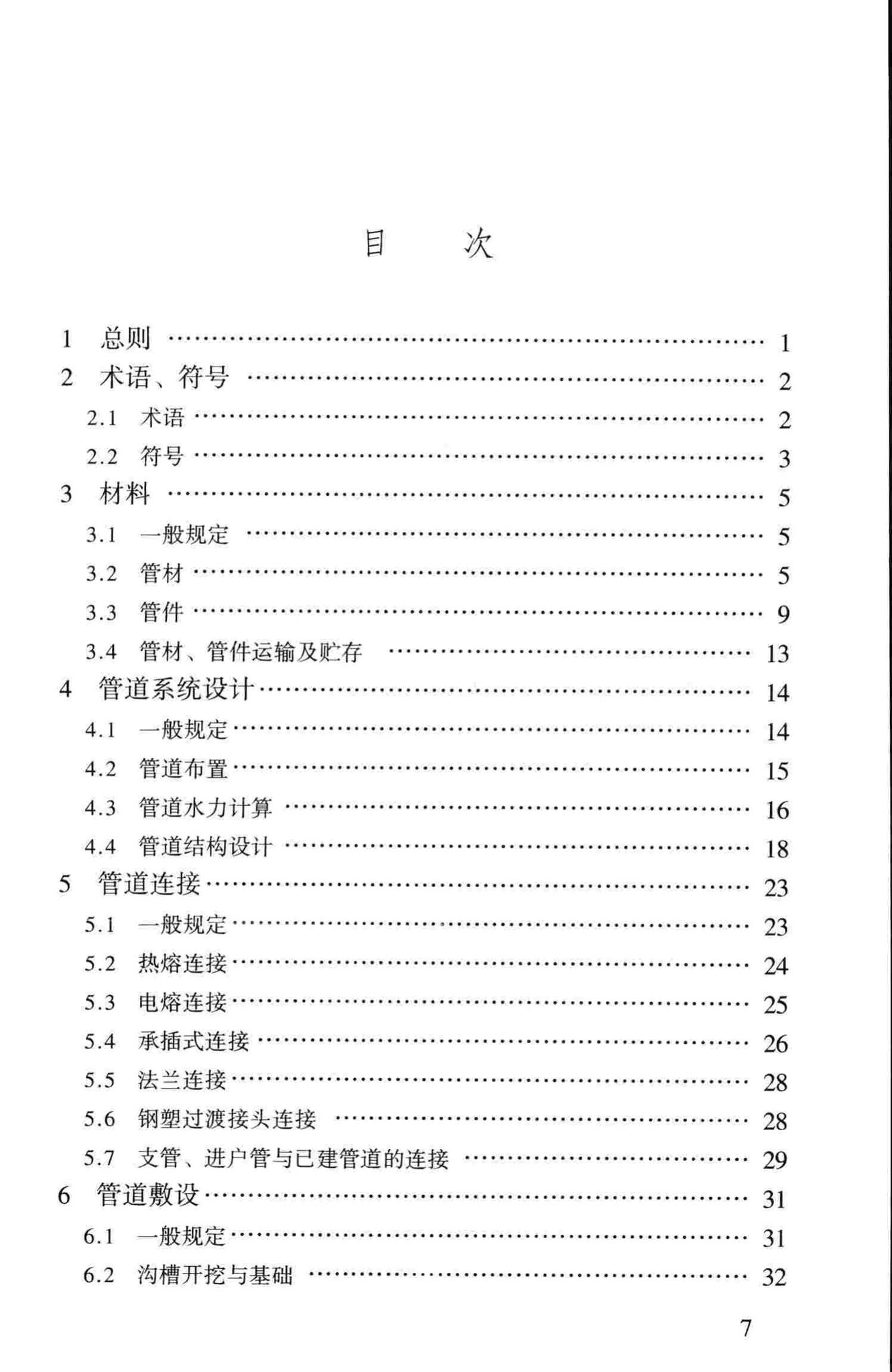 CJJ101-2004--埋地聚乙烯给水管道工程技术规程