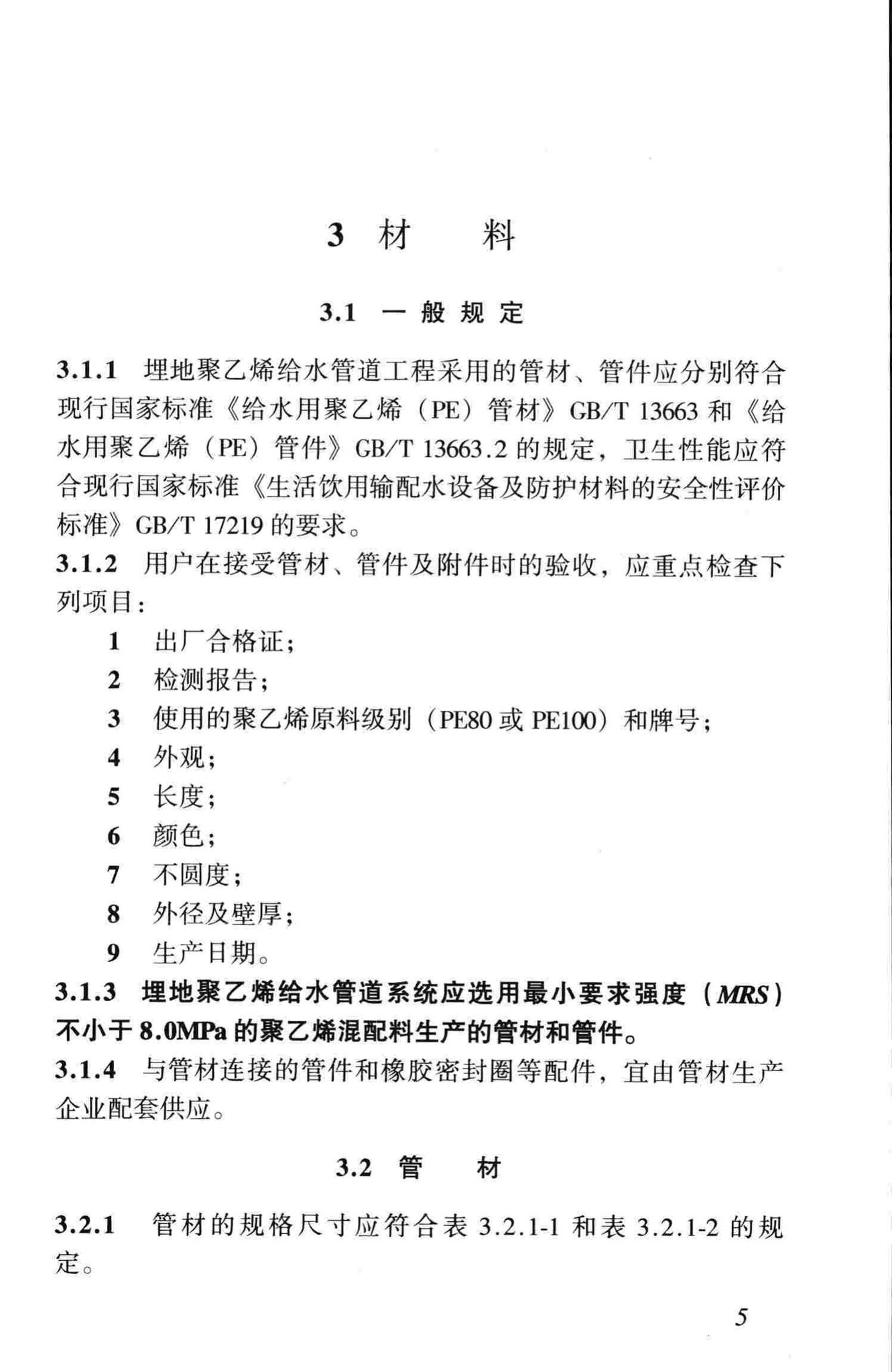 CJJ101-2004--埋地聚乙烯给水管道工程技术规程