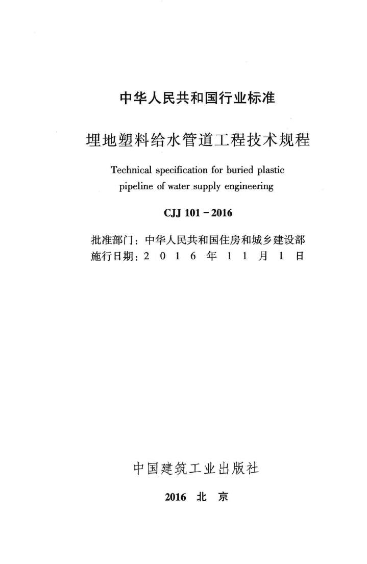 CJJ101-2016--埋地塑料给水管道工程技术规程