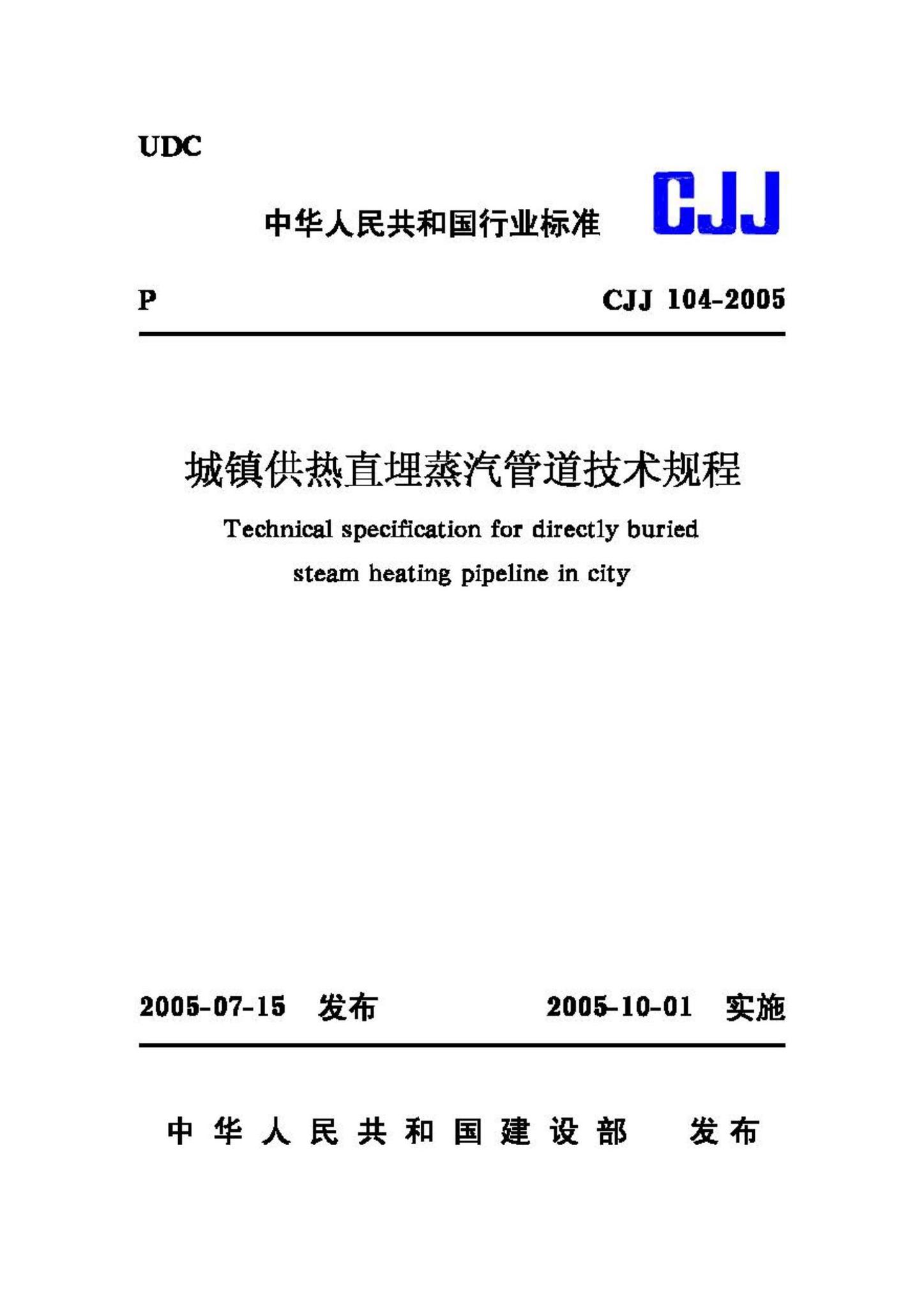 CJJ104-2005--城镇供热直埋蒸汽管道技术规程