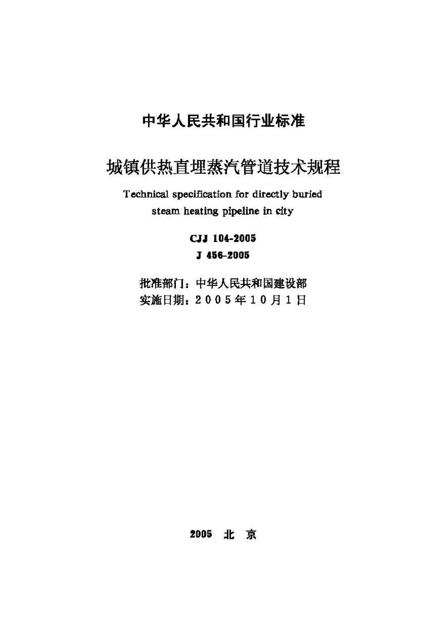 CJJ104-2005--城镇供热直埋蒸汽管道技术规程