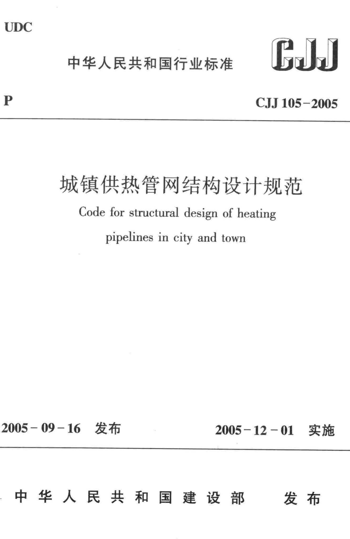CJJ105-2005--城镇供热管网结构设计规范