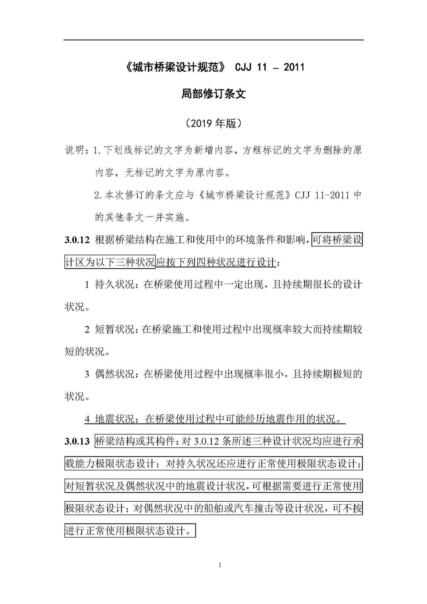 CJJ11-2011(2019年局部修订条文)--《城市桥梁设计规范》(2019年局部修订条文)-土木狗