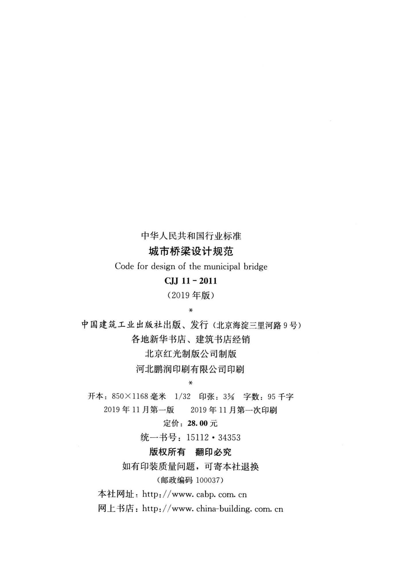 CJJ11-2011(2019年版)--城市桥梁设计规范（2019年版）