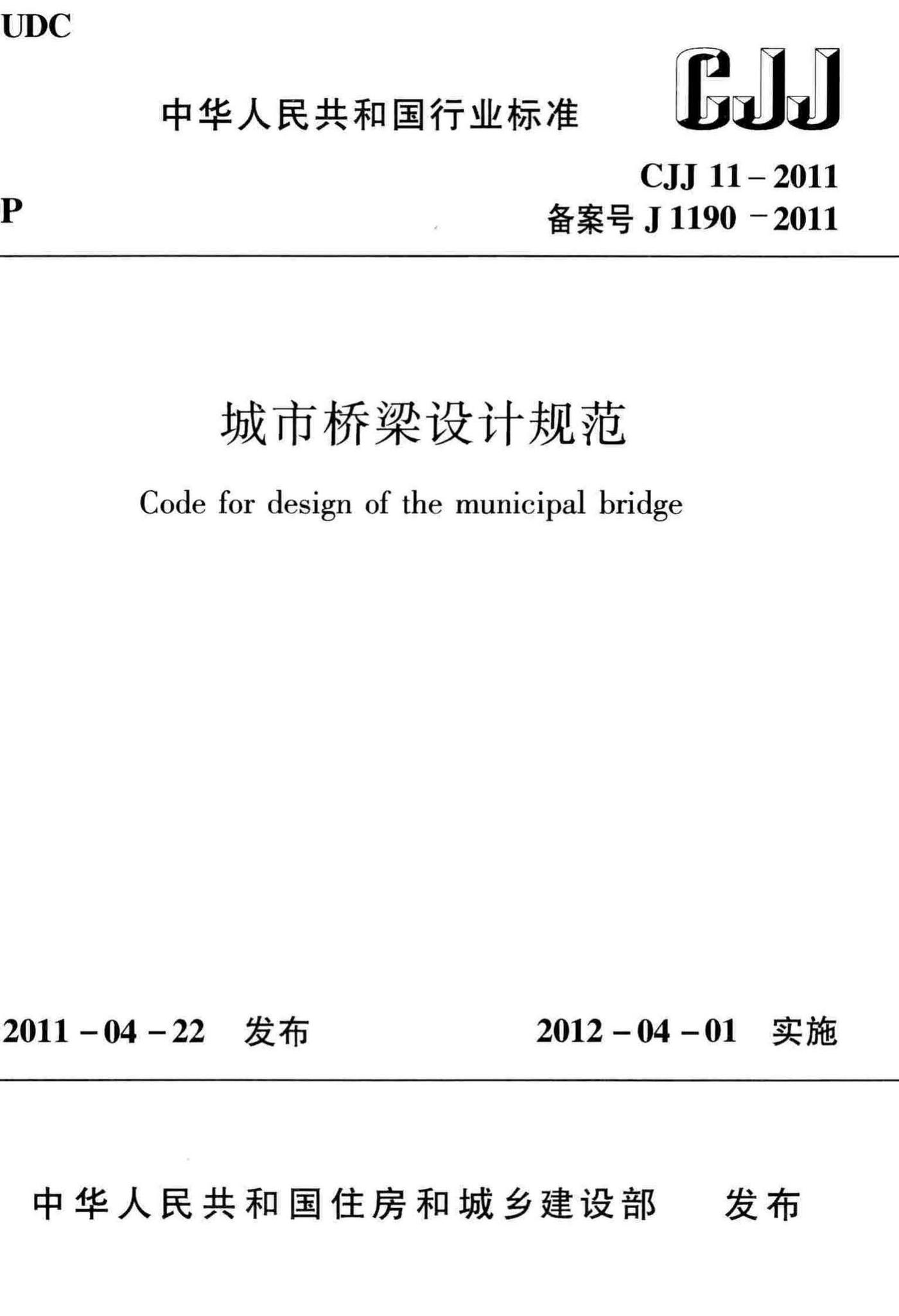 CJJ11-2011--城市桥梁设计规范