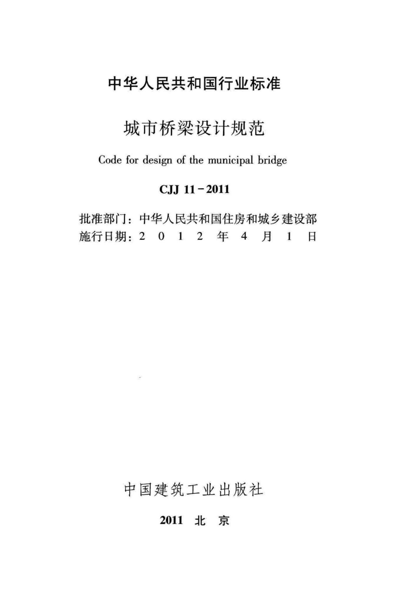 CJJ11-2011--城市桥梁设计规范