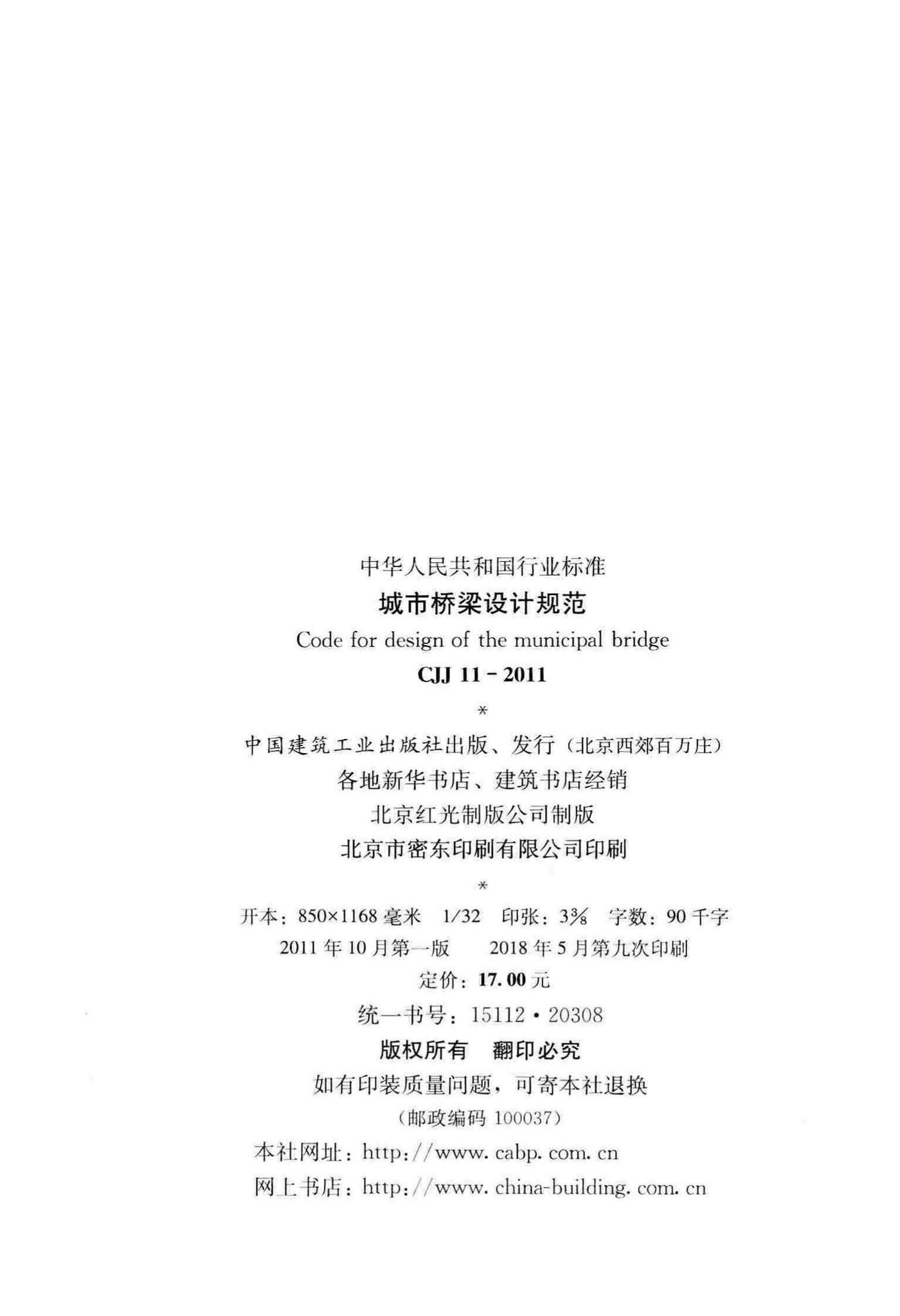 CJJ11-2011--城市桥梁设计规范