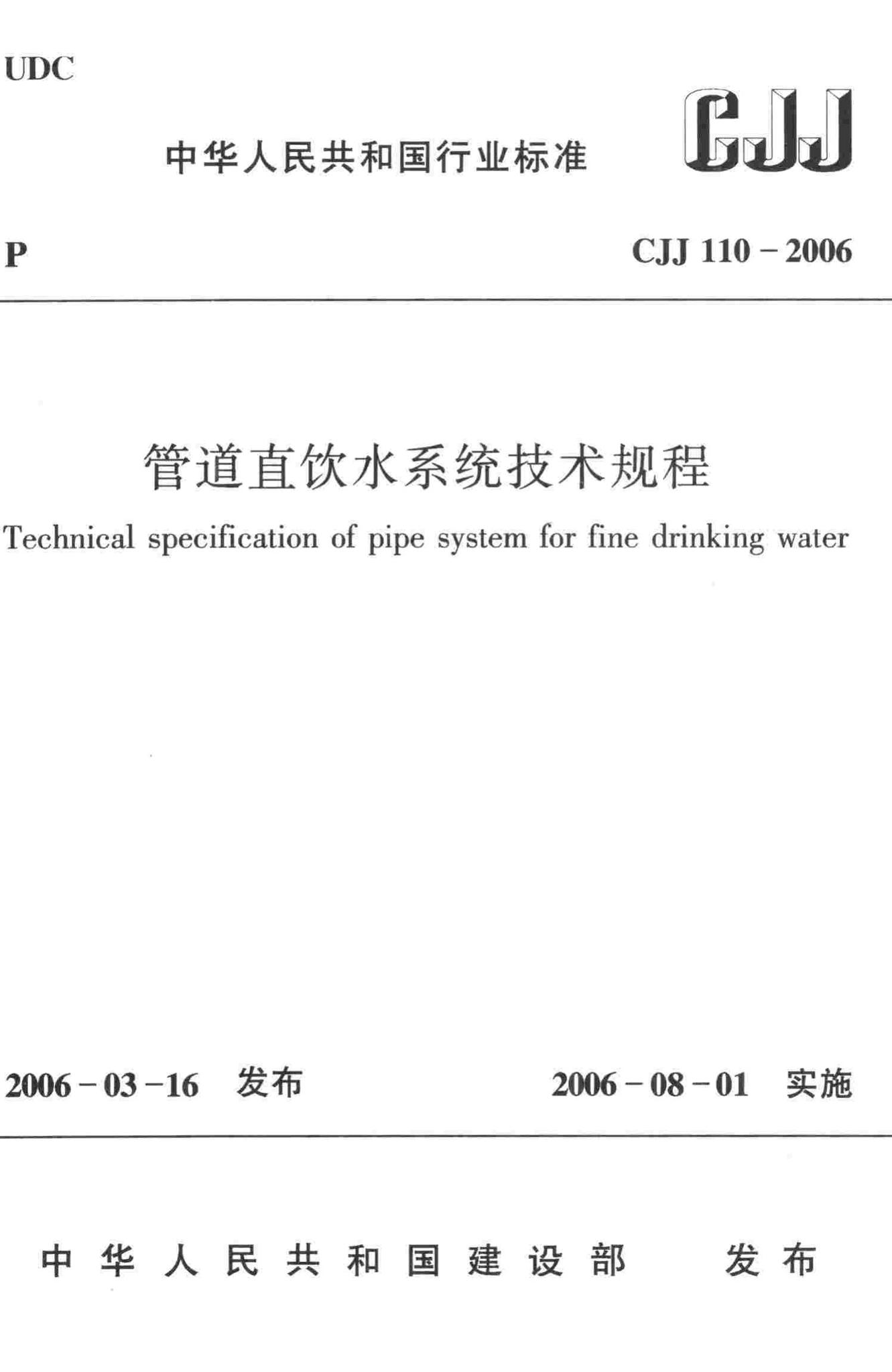 CJJ110-2006--管道直饮水系统技术规程