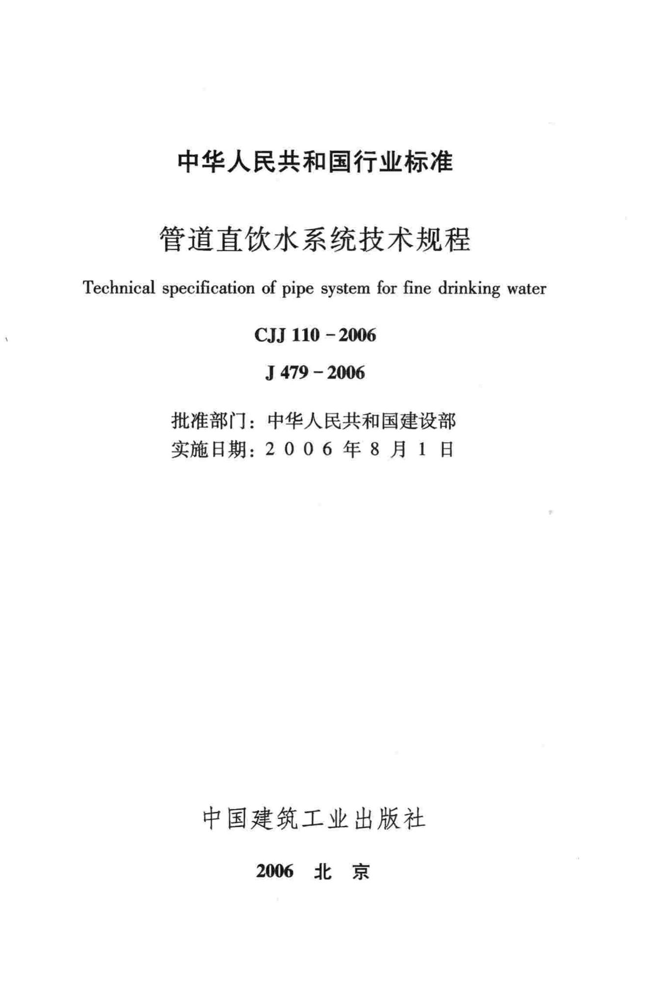 CJJ110-2006--管道直饮水系统技术规程