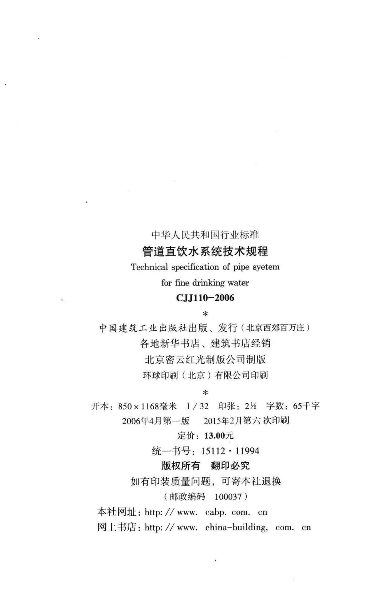 CJJ110-2006--管道直饮水系统技术规程