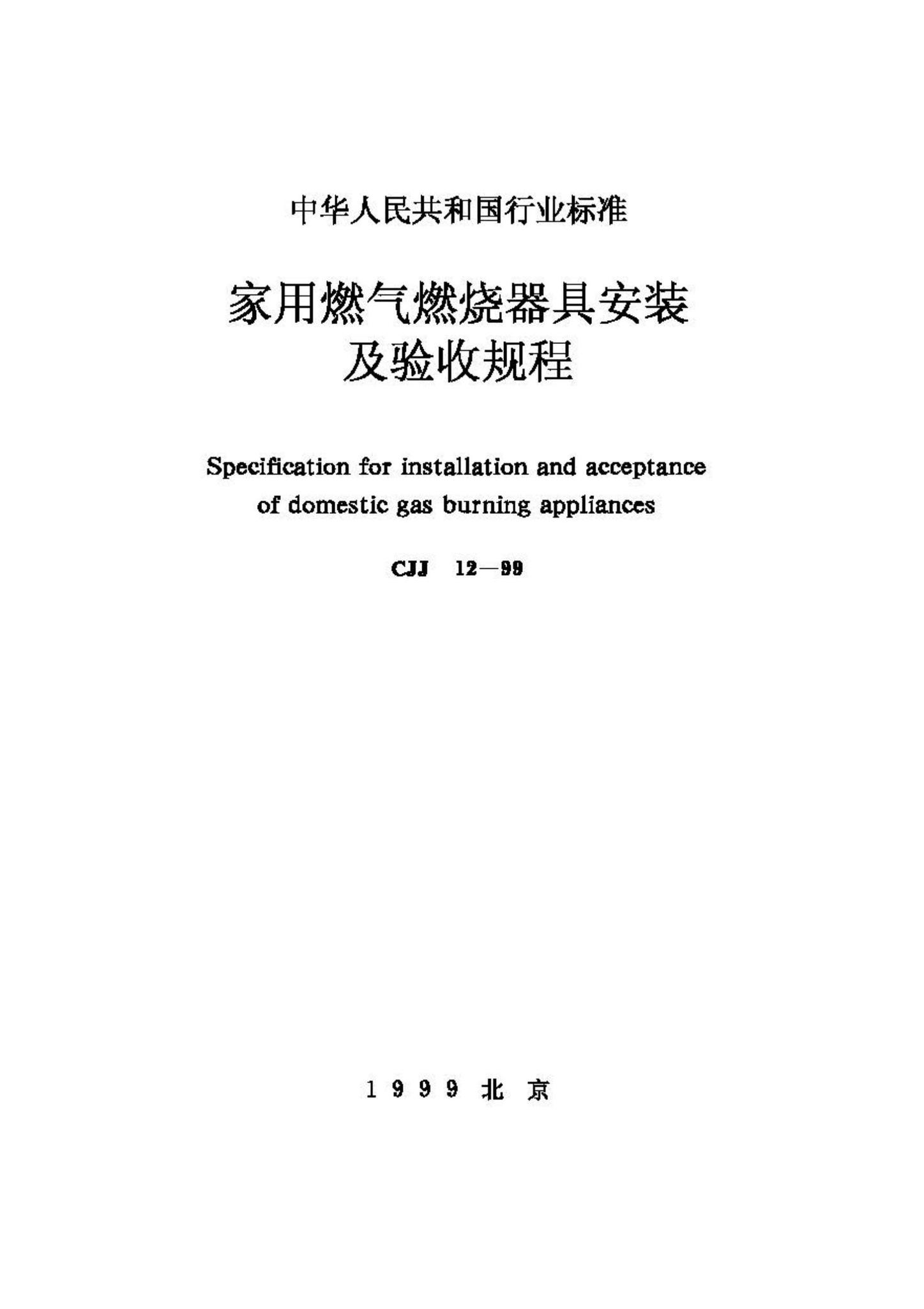 CJJ12-99--家用燃气燃烧器具安装及验收规程