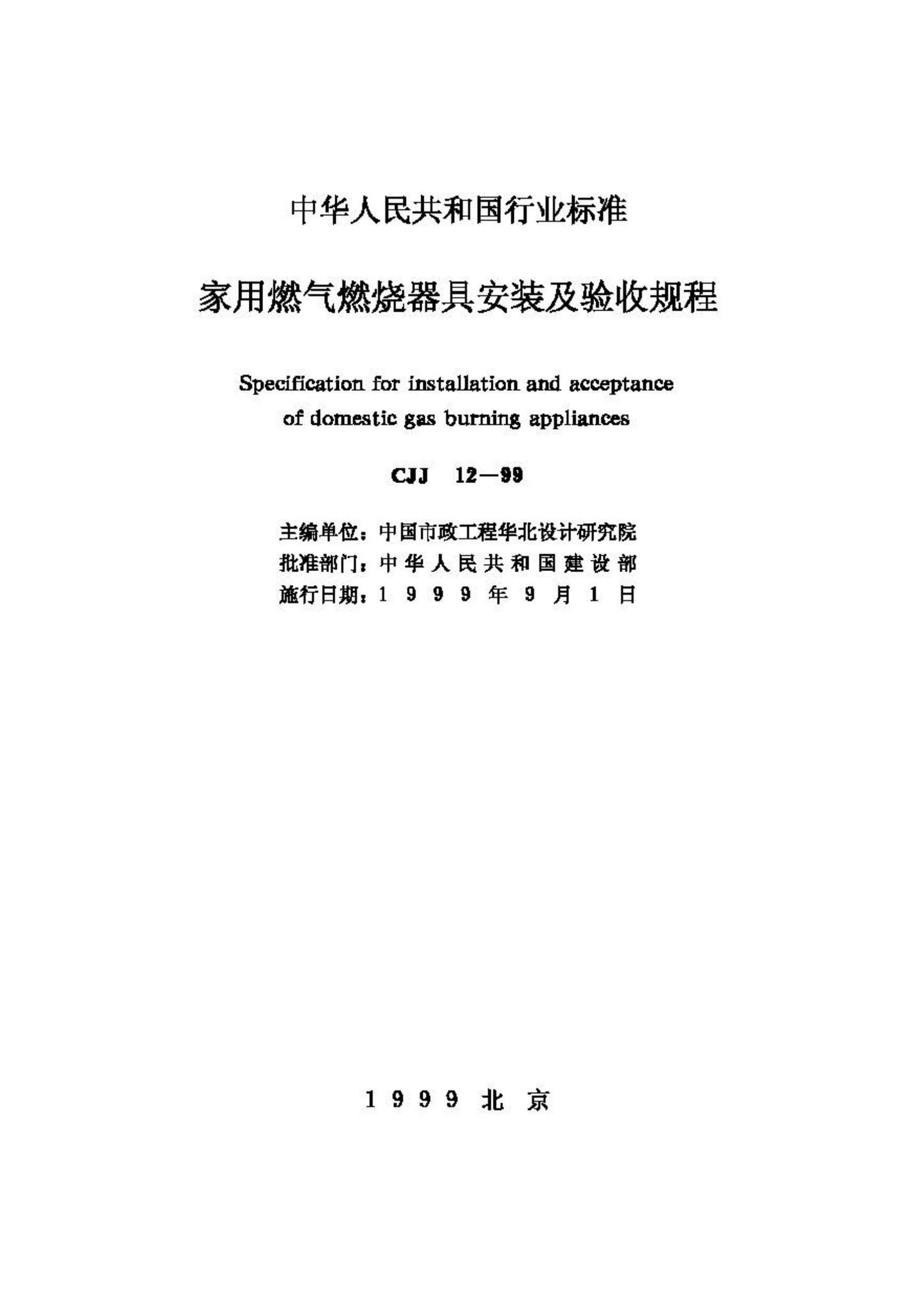 CJJ12-99--家用燃气燃烧器具安装及验收规程