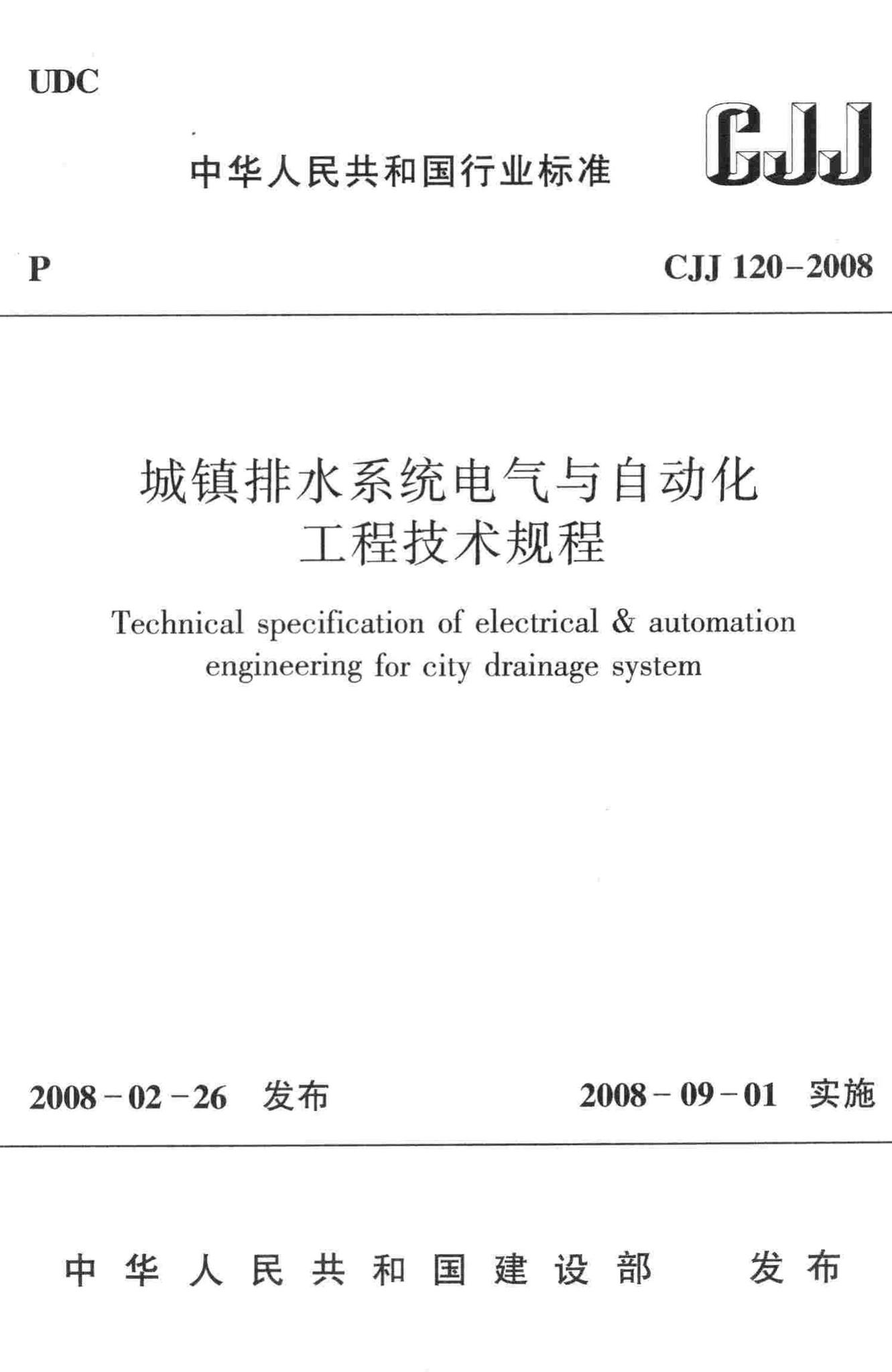 CJJ120-2008--城镇排水系统电气与自动化工程技术规程