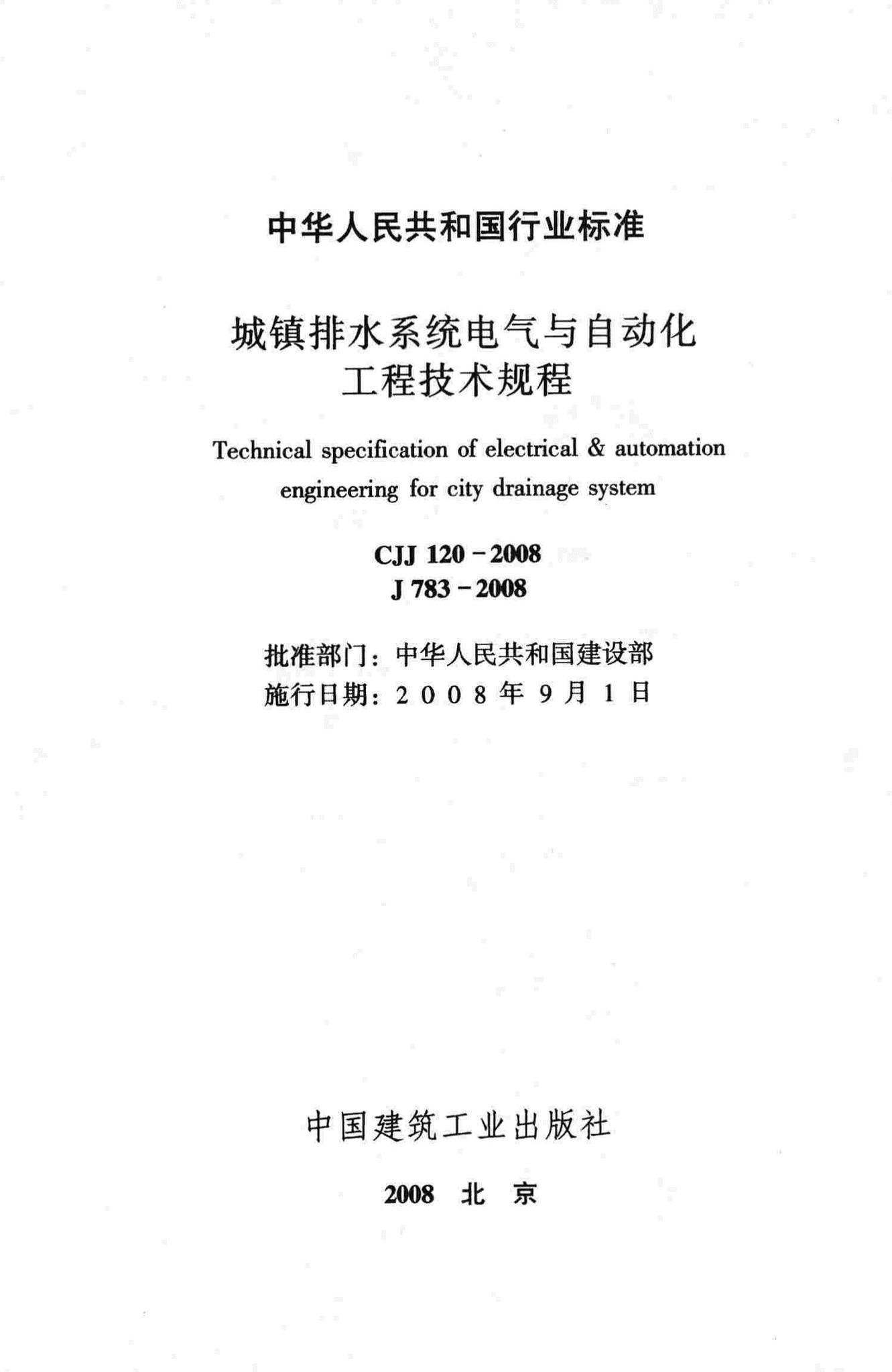 CJJ120-2008--城镇排水系统电气与自动化工程技术规程