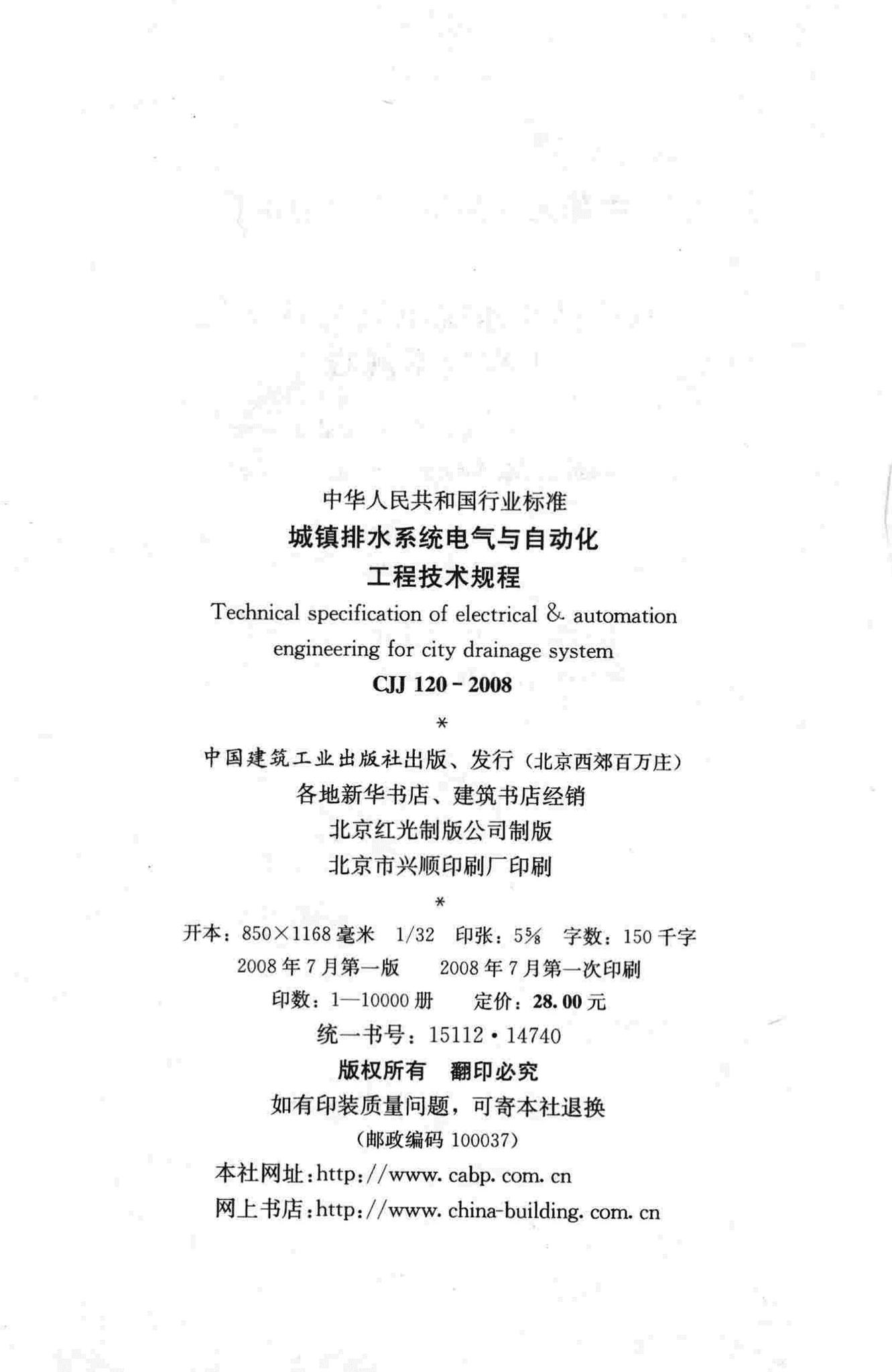 CJJ120-2008--城镇排水系统电气与自动化工程技术规程