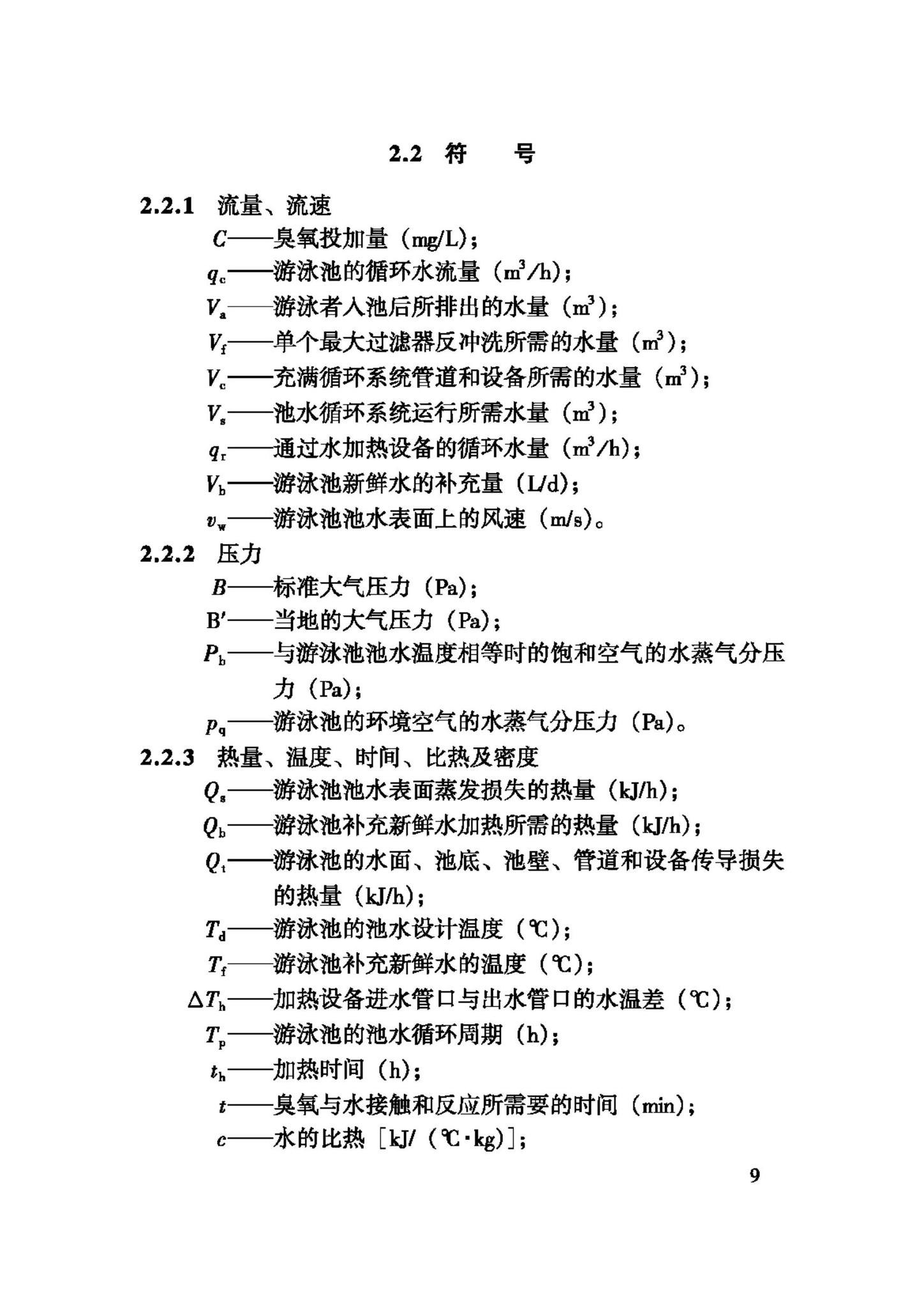 CJJ122-2008--游泳池给水排水工程技术规程