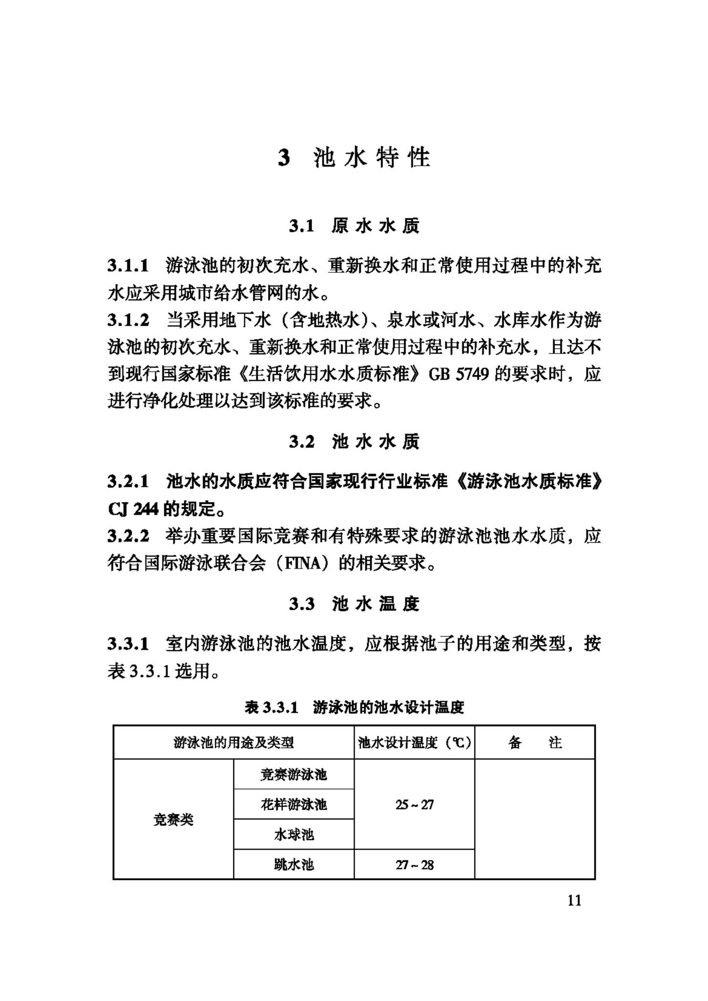 CJJ122-2008--游泳池给水排水工程技术规程