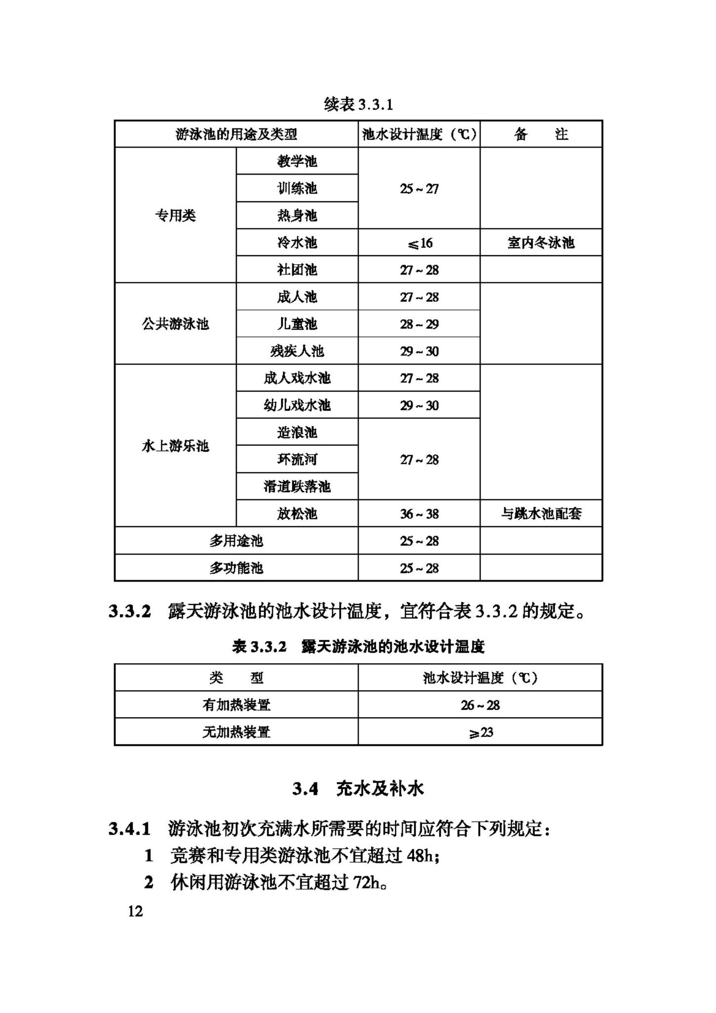 CJJ122-2008--游泳池给水排水工程技术规程