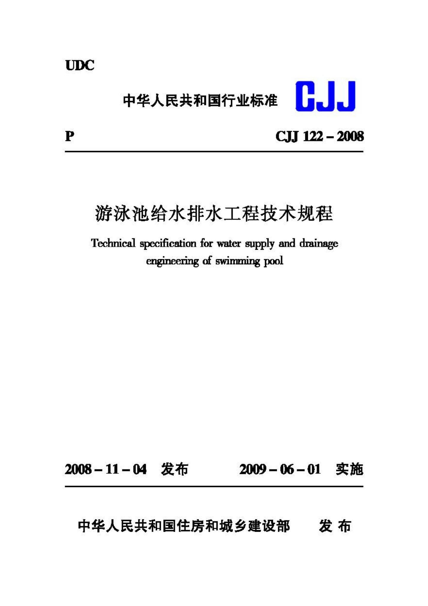 CJJ122-2008--游泳池给水排水工程技术规程