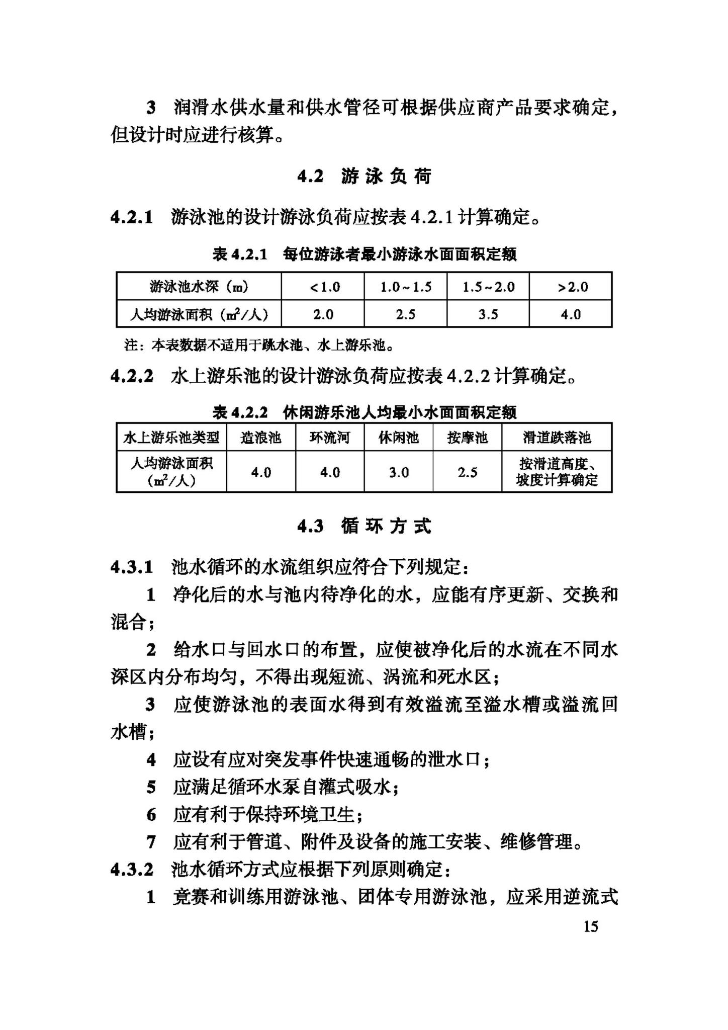 CJJ122-2008--游泳池给水排水工程技术规程