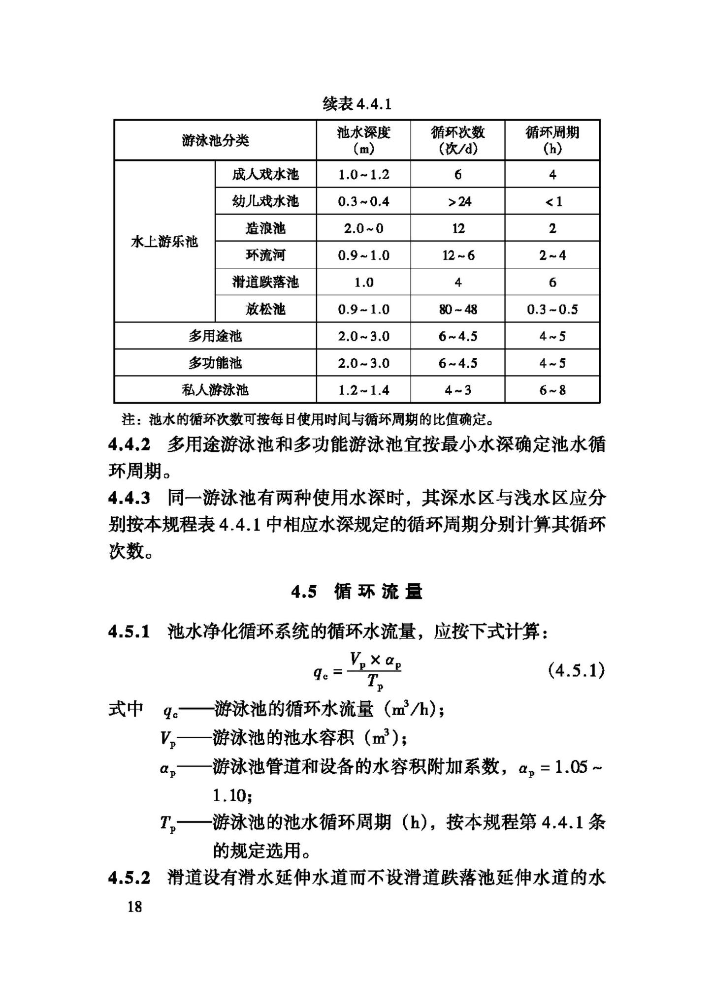 CJJ122-2008--游泳池给水排水工程技术规程