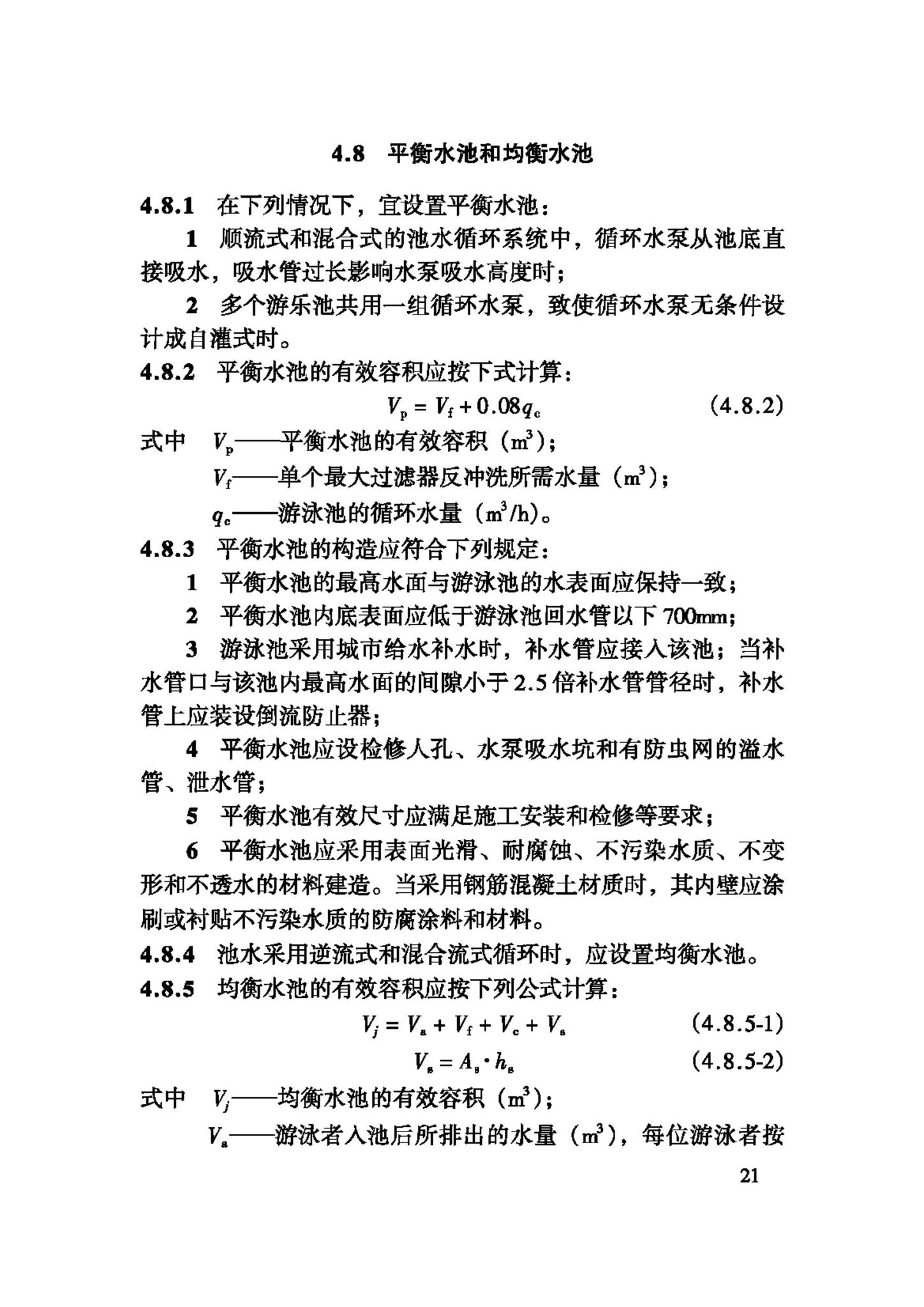 CJJ122-2008--游泳池给水排水工程技术规程