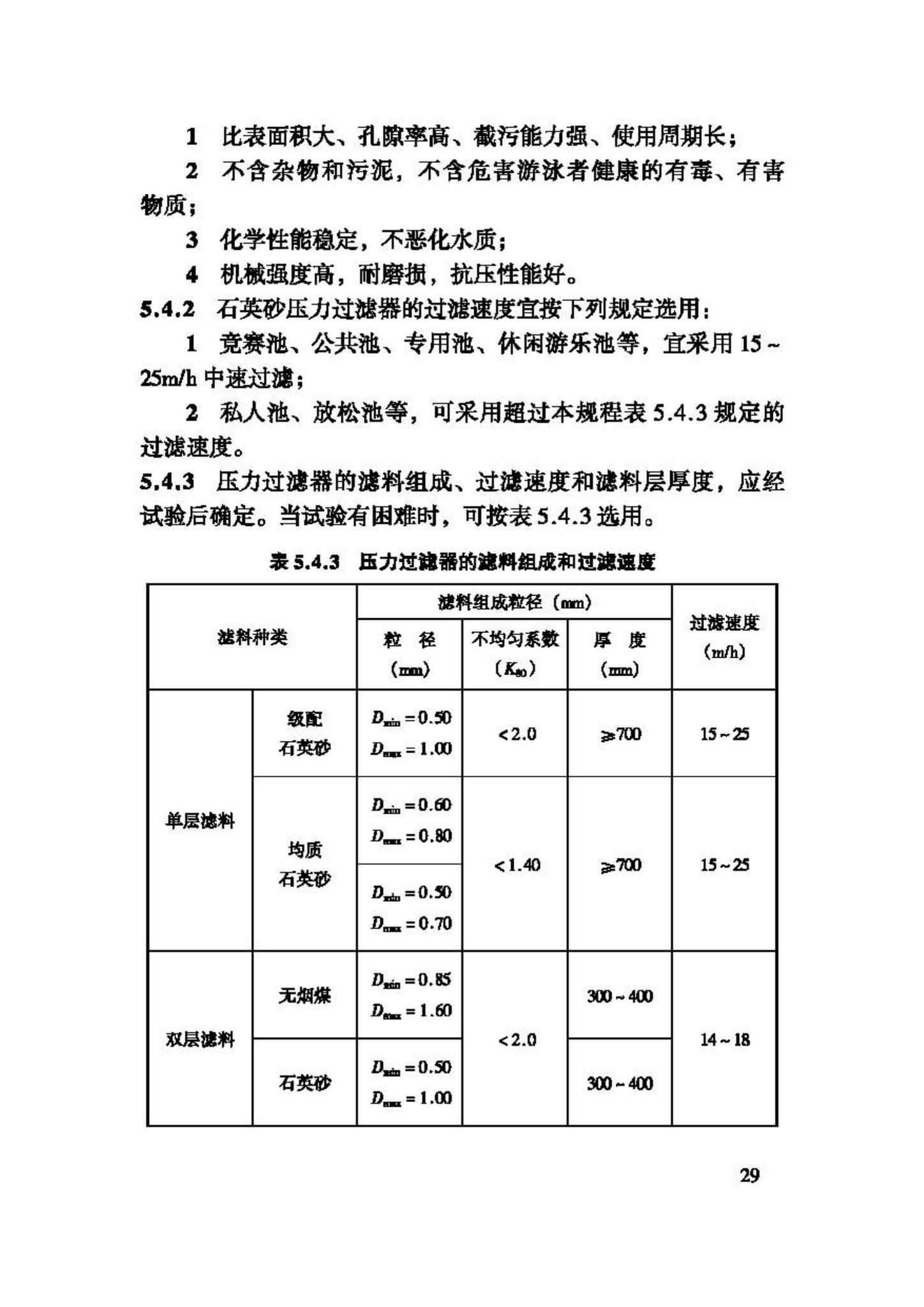 CJJ122-2008--游泳池给水排水工程技术规程