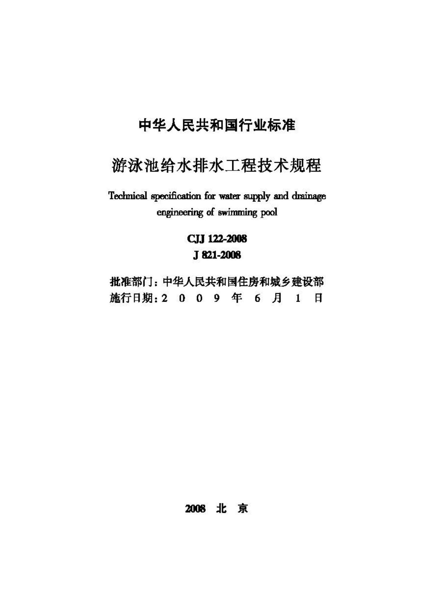 CJJ122-2008--游泳池给水排水工程技术规程