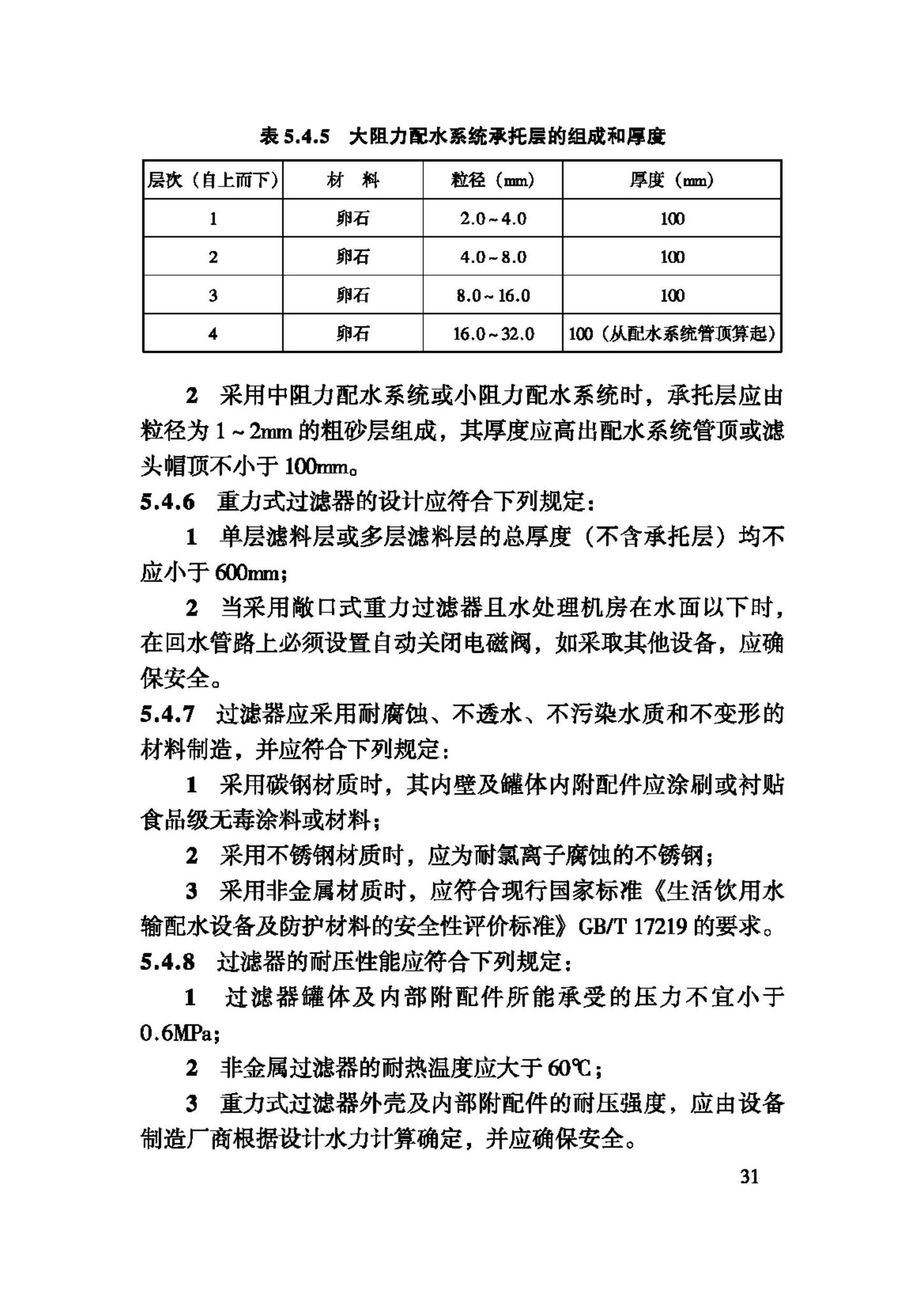 CJJ122-2008--游泳池给水排水工程技术规程