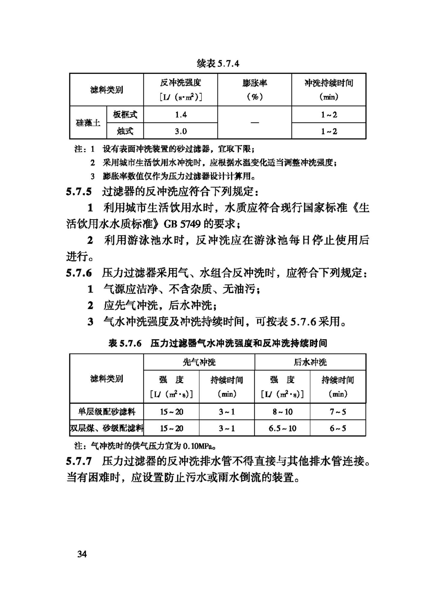 CJJ122-2008--游泳池给水排水工程技术规程