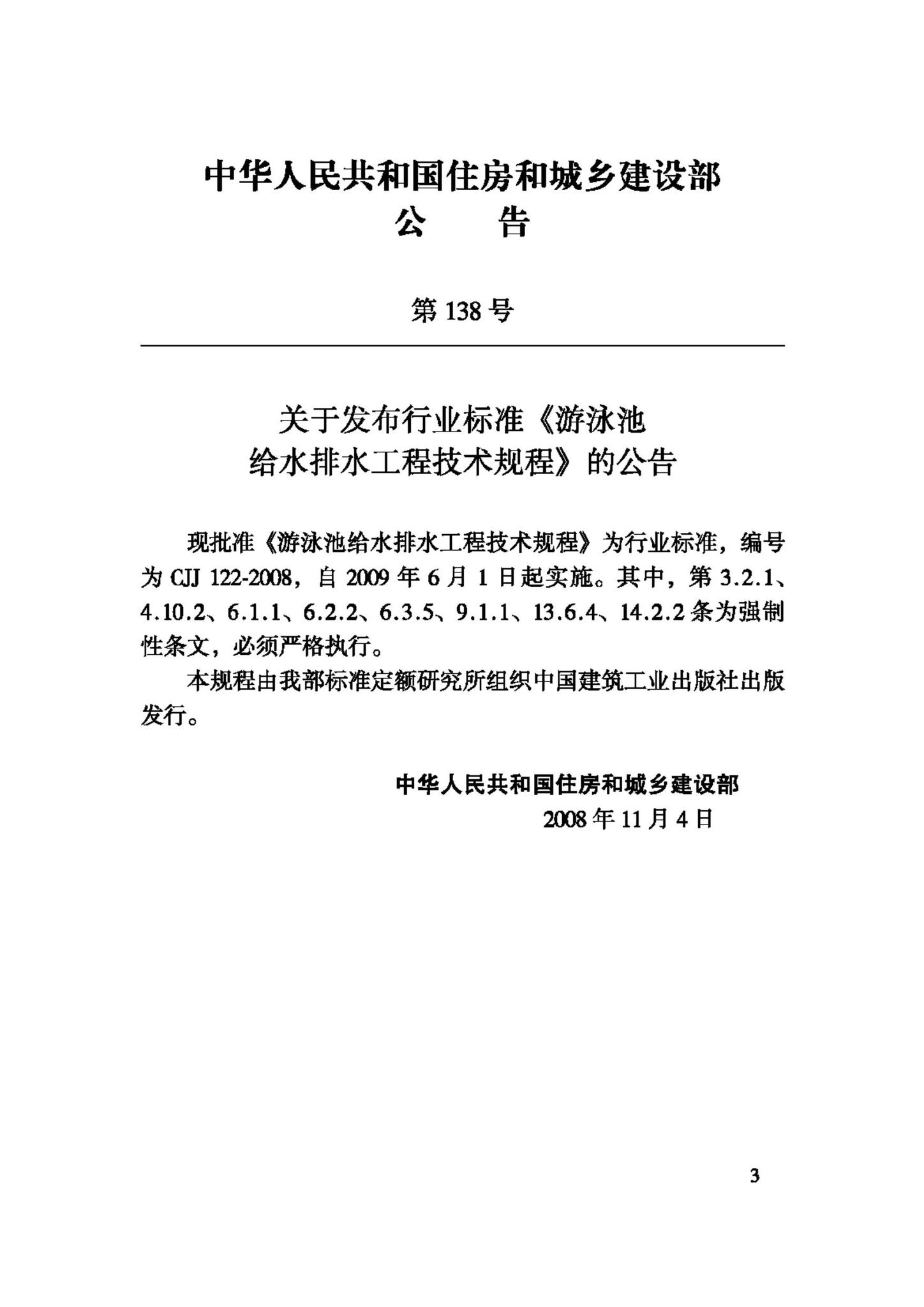 CJJ122-2008--游泳池给水排水工程技术规程