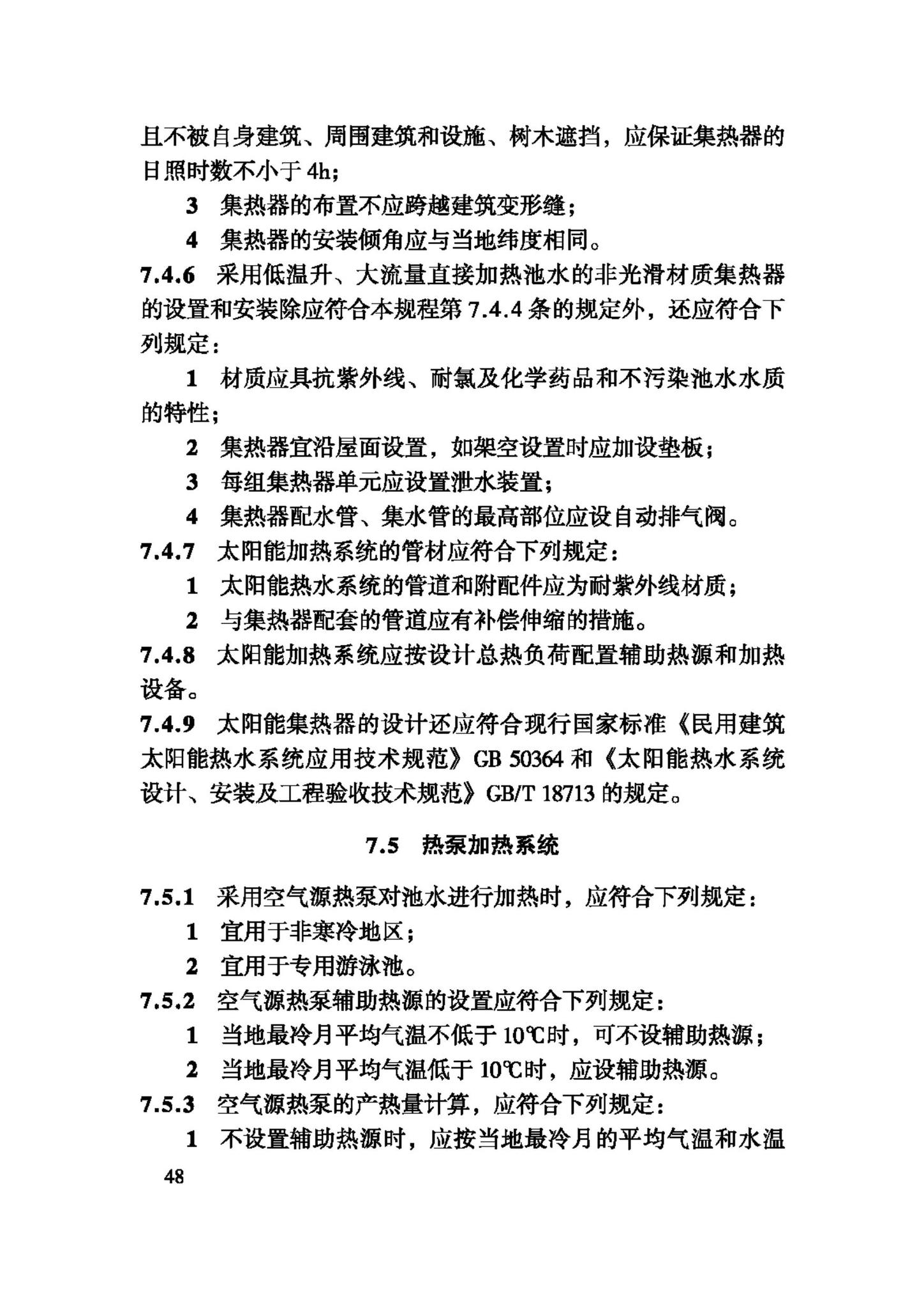 CJJ122-2008--游泳池给水排水工程技术规程