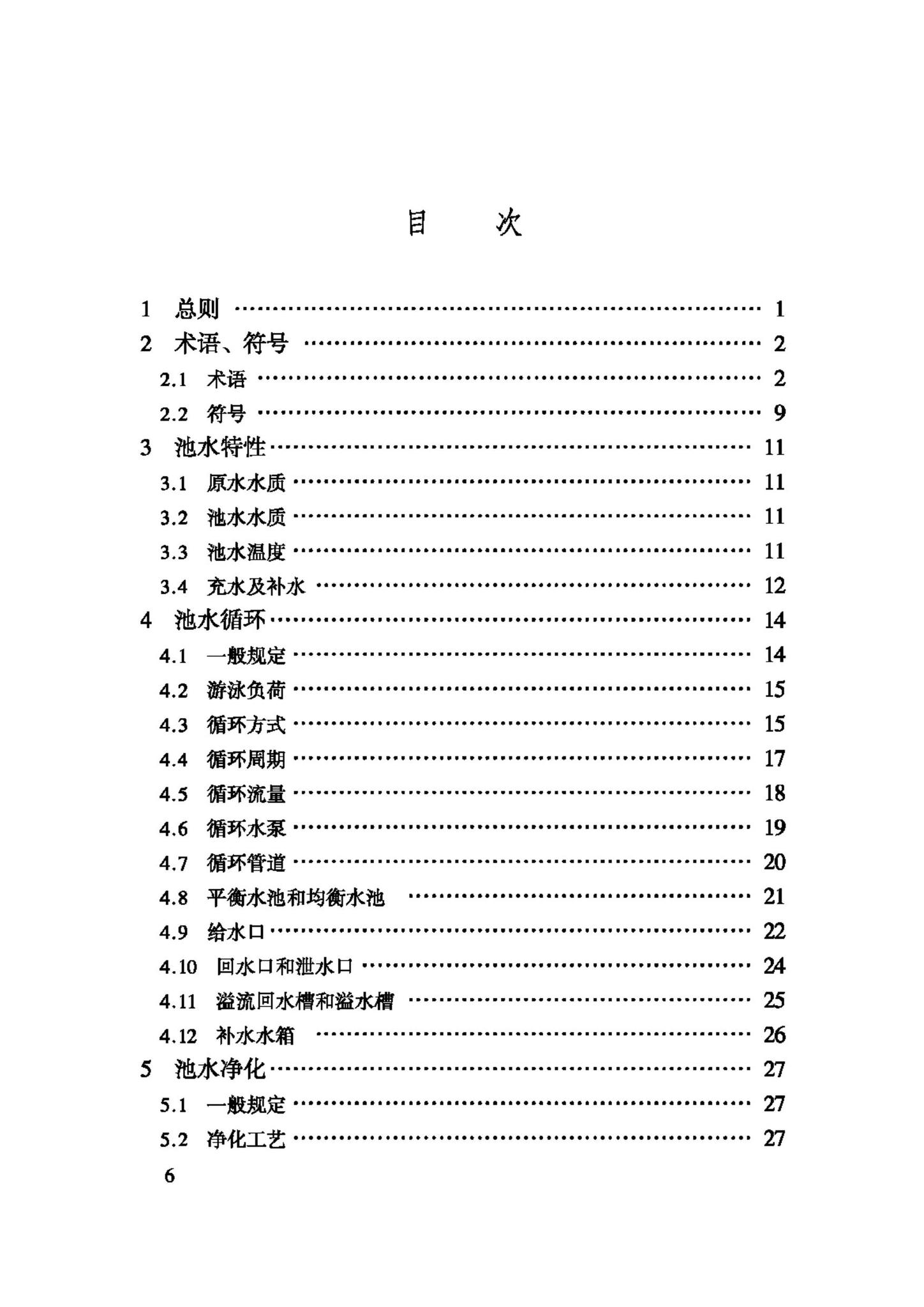 CJJ122-2008--游泳池给水排水工程技术规程