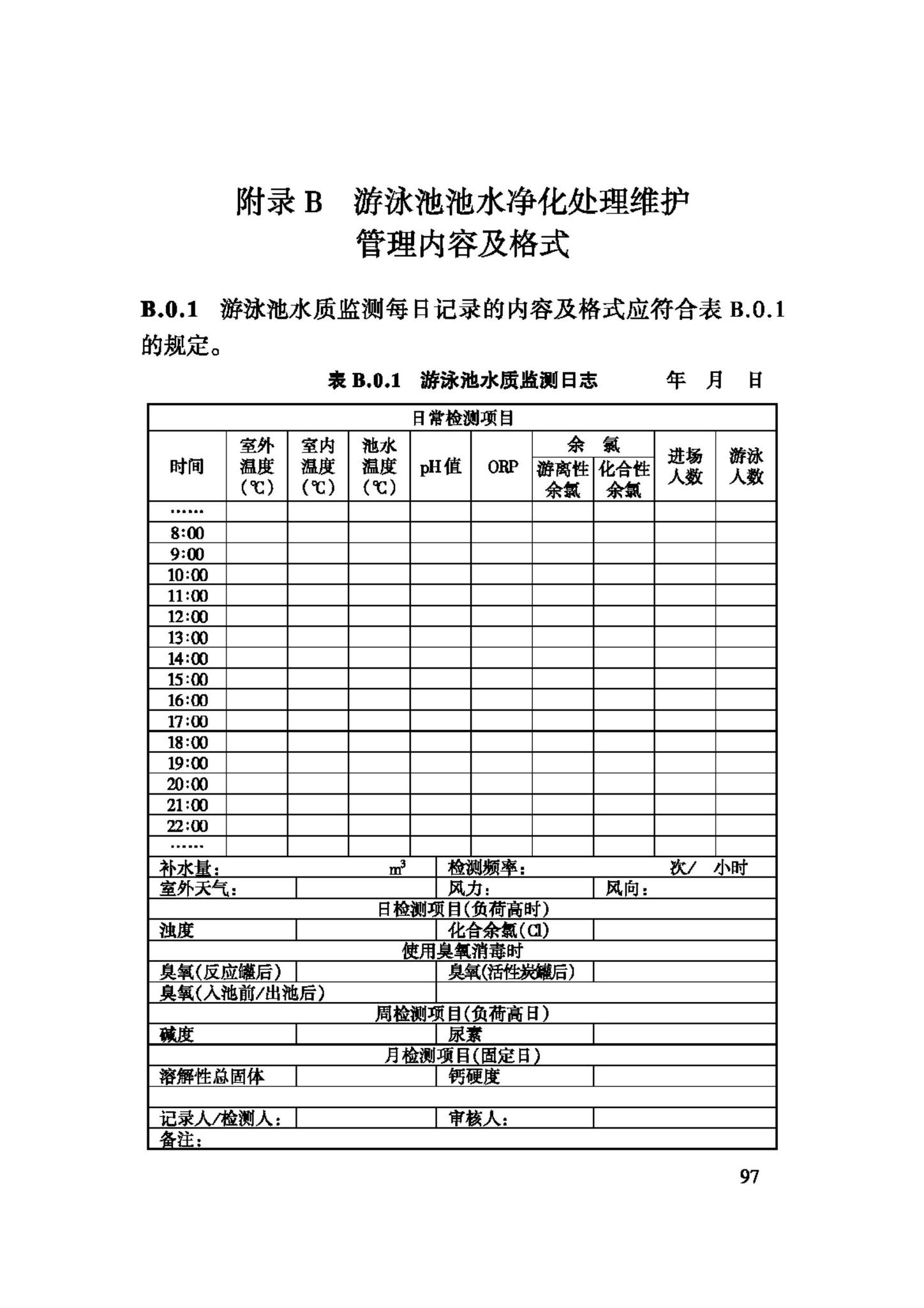 CJJ122-2008--游泳池给水排水工程技术规程