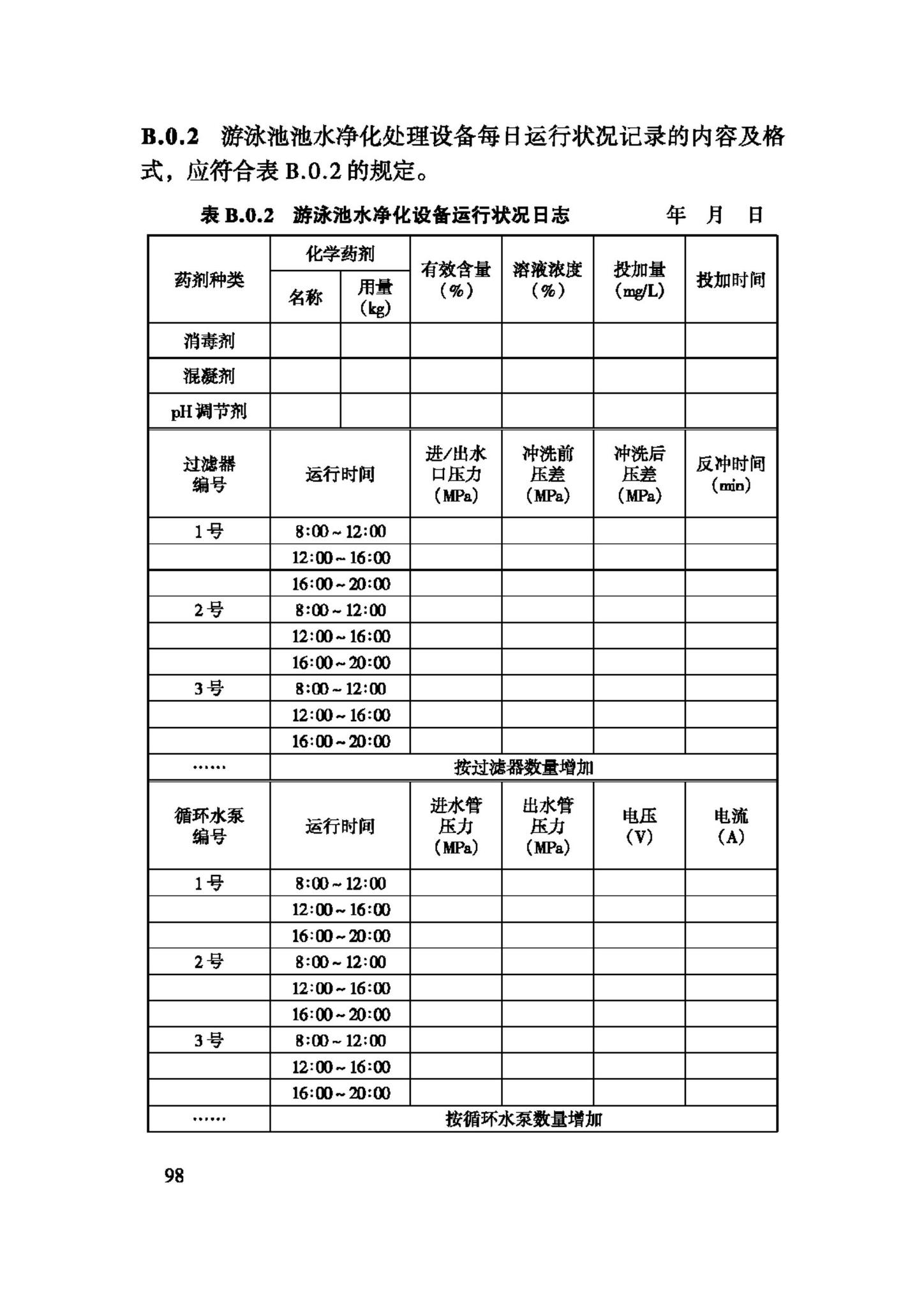 CJJ122-2008--游泳池给水排水工程技术规程