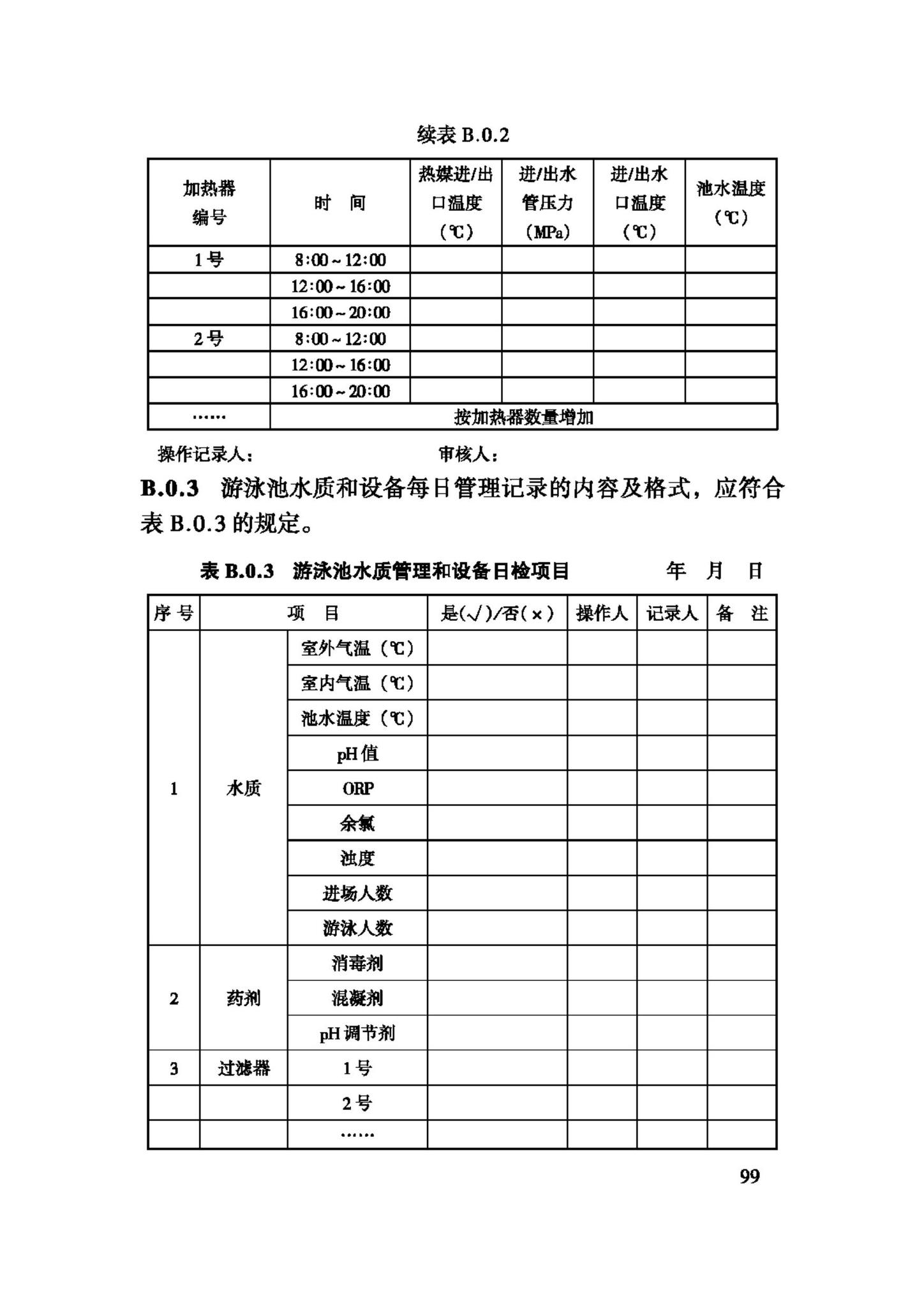 CJJ122-2008--游泳池给水排水工程技术规程