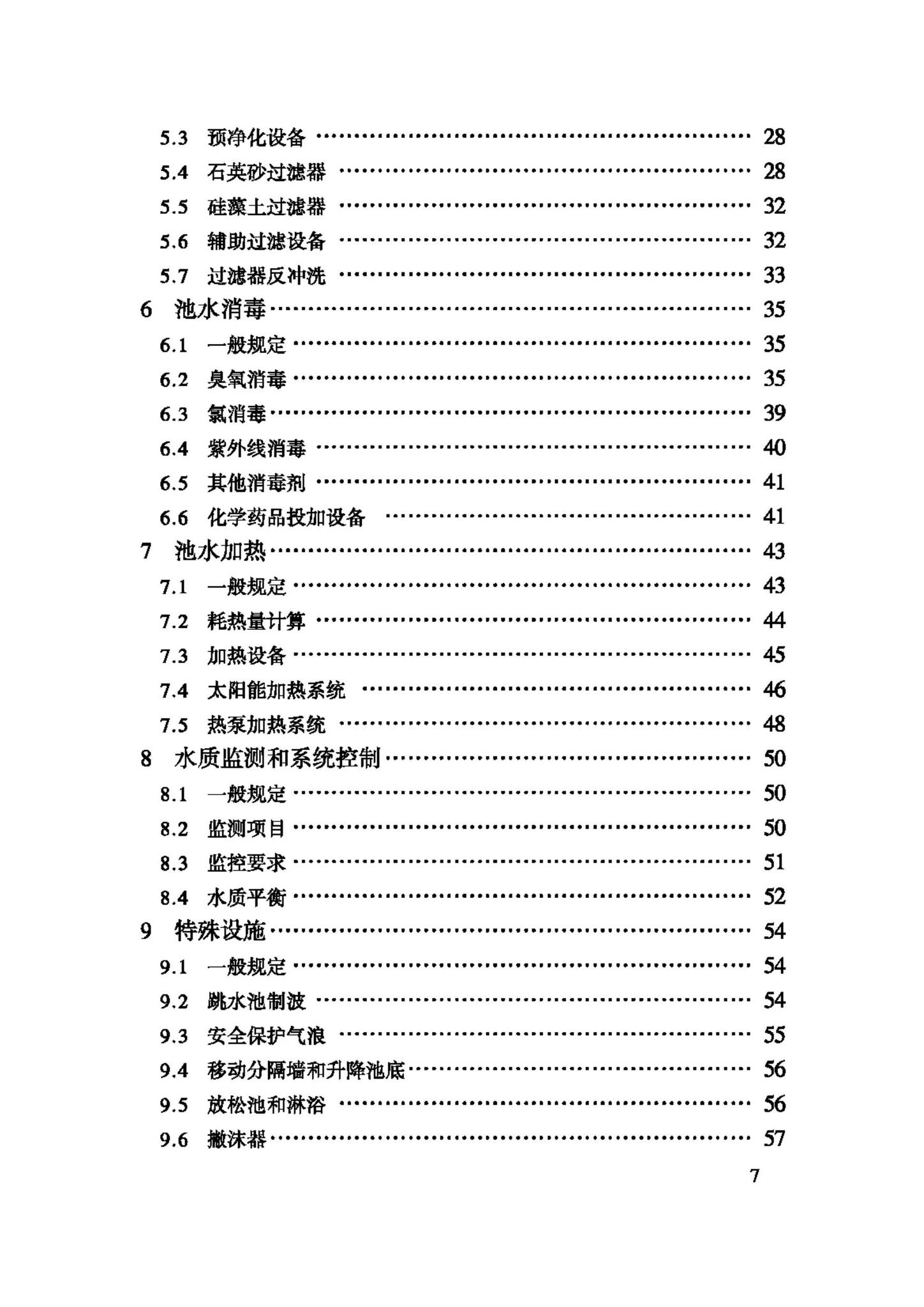 CJJ122-2008--游泳池给水排水工程技术规程