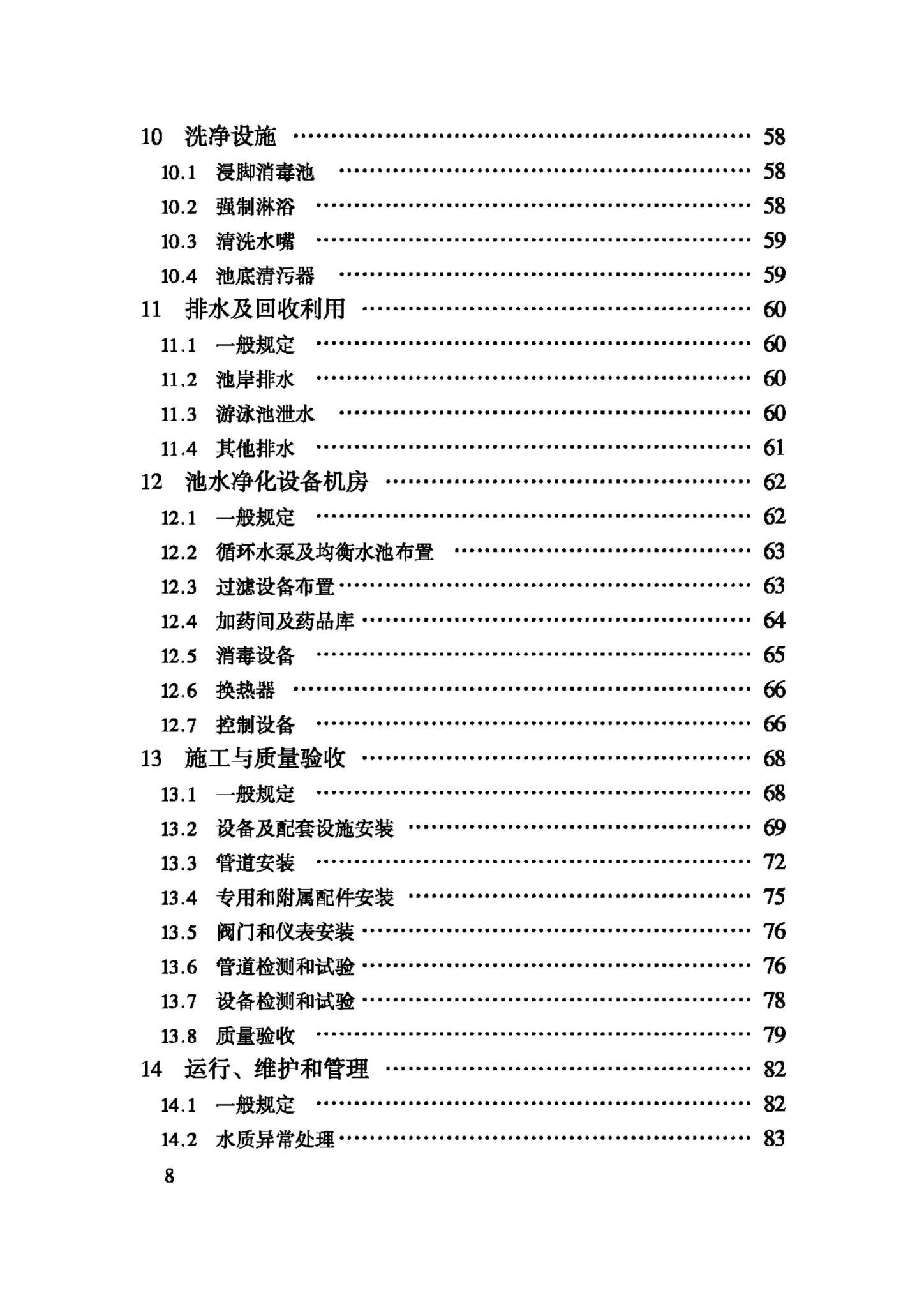 CJJ122-2008--游泳池给水排水工程技术规程