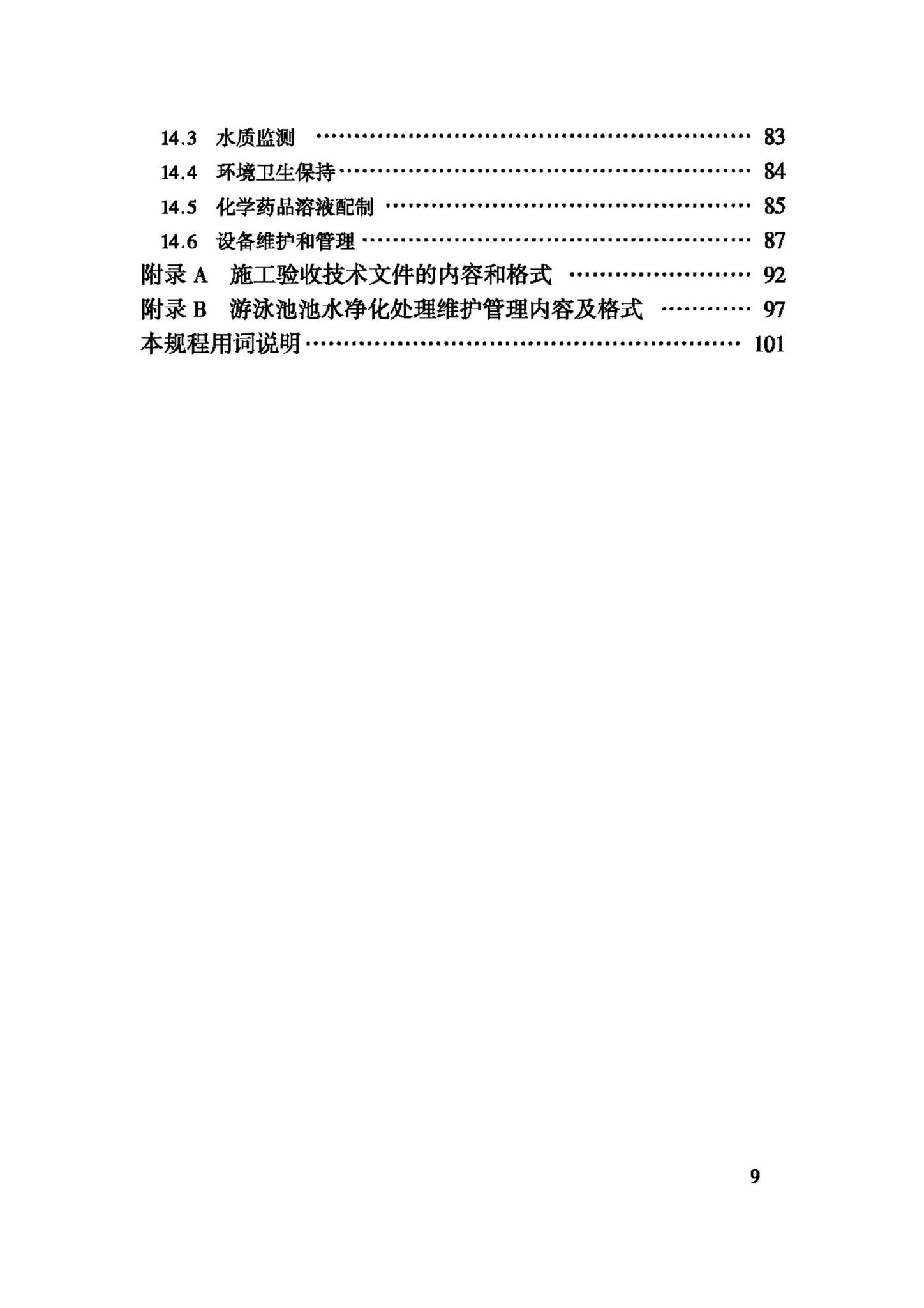 CJJ122-2008--游泳池给水排水工程技术规程