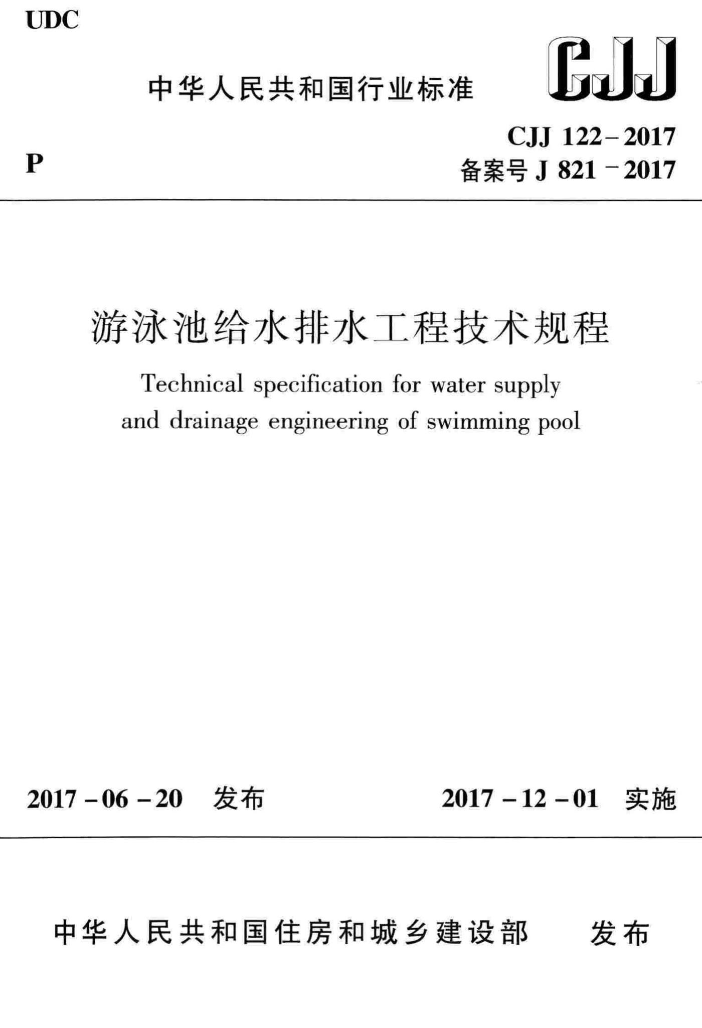 CJJ122-2017--游泳池给水排水工程技术规程
