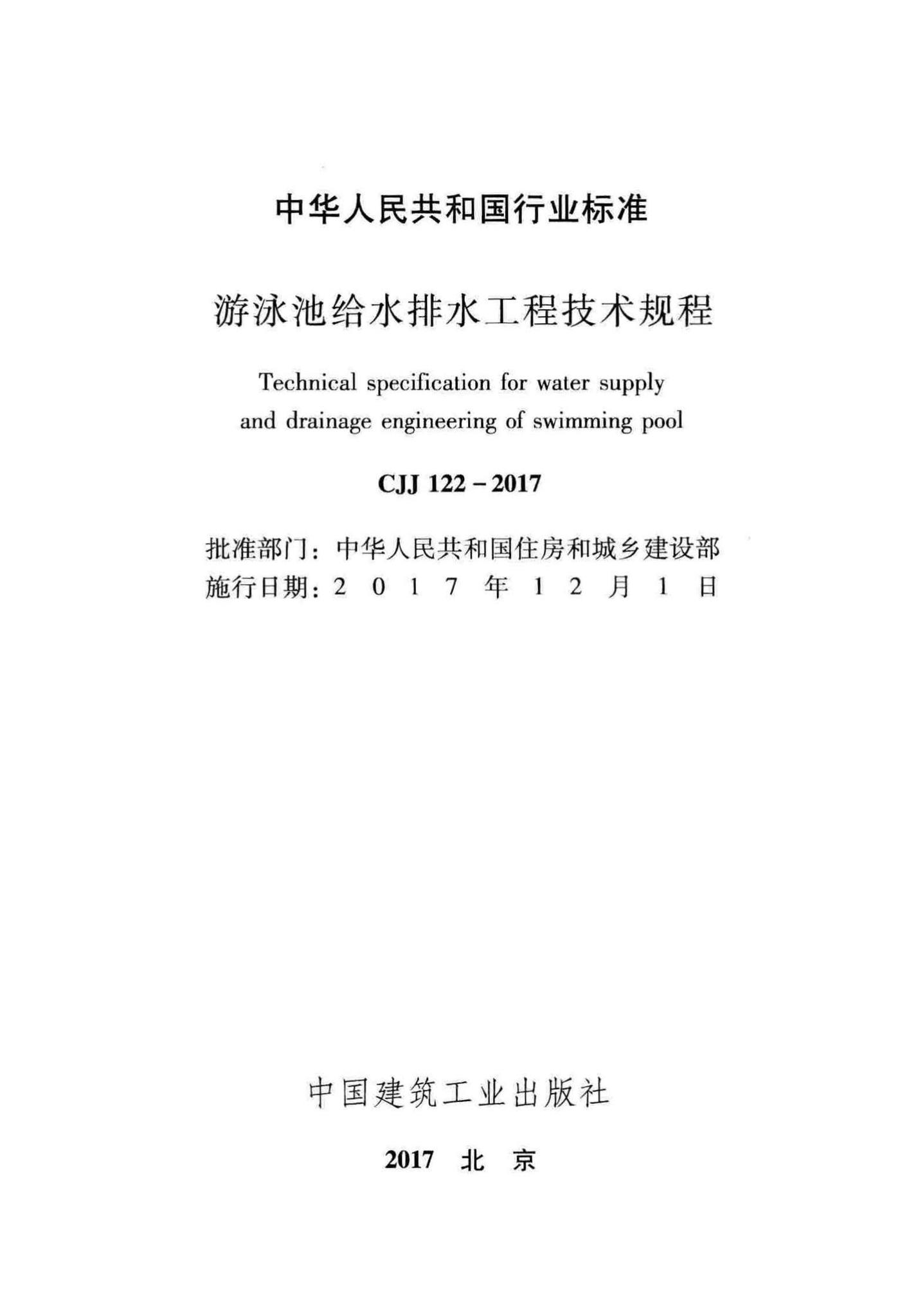 CJJ122-2017--游泳池给水排水工程技术规程