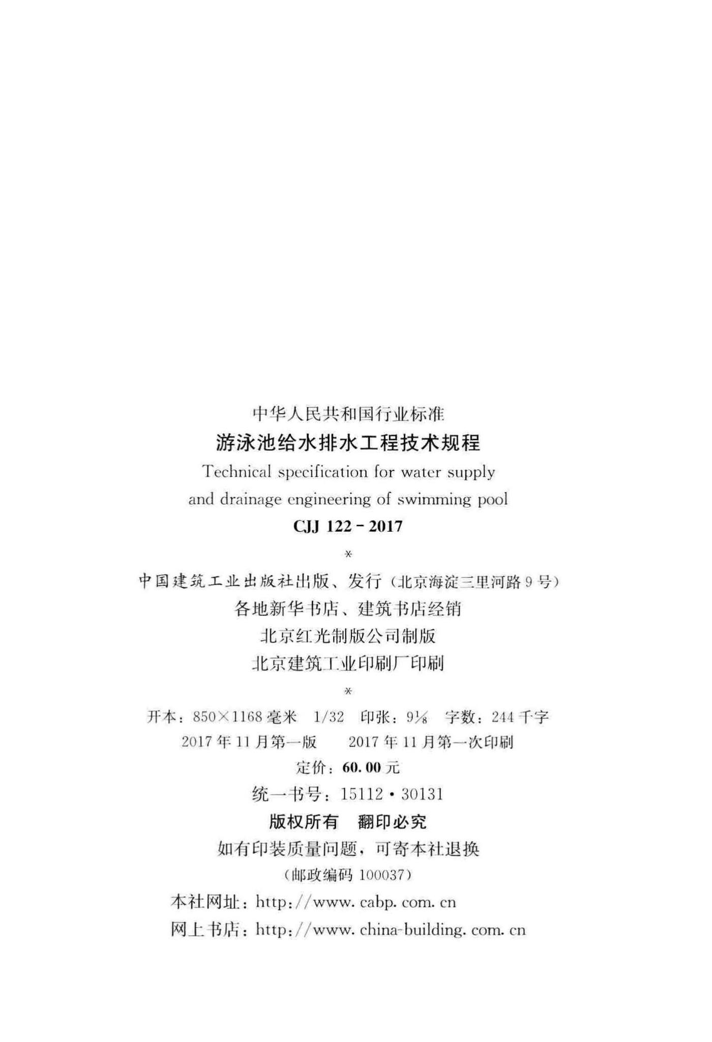 CJJ122-2017--游泳池给水排水工程技术规程