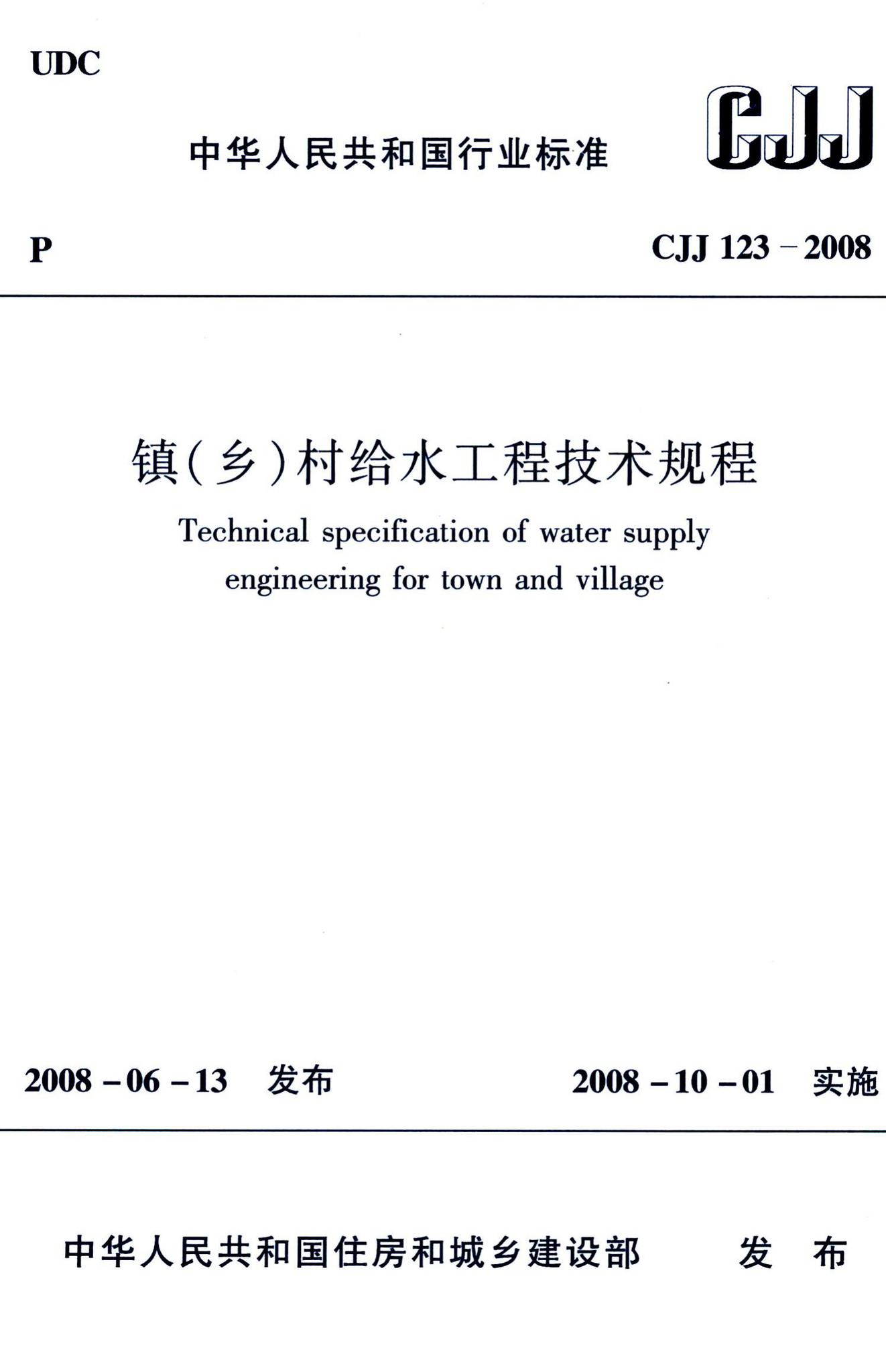 CJJ123-2008--镇(乡)村给水工程技术规程