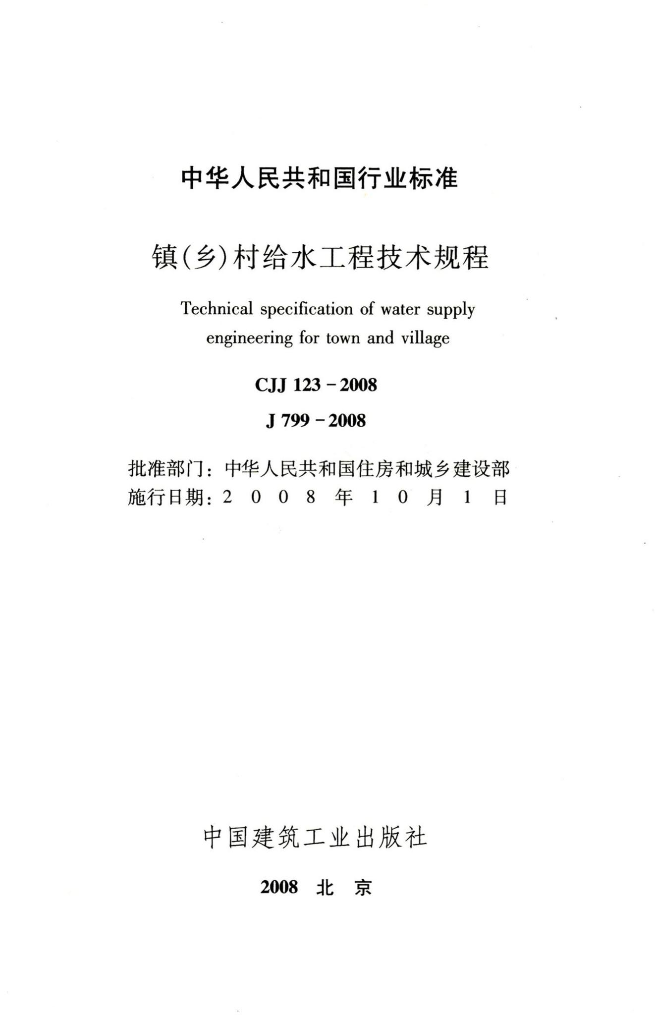 CJJ123-2008--镇(乡)村给水工程技术规程