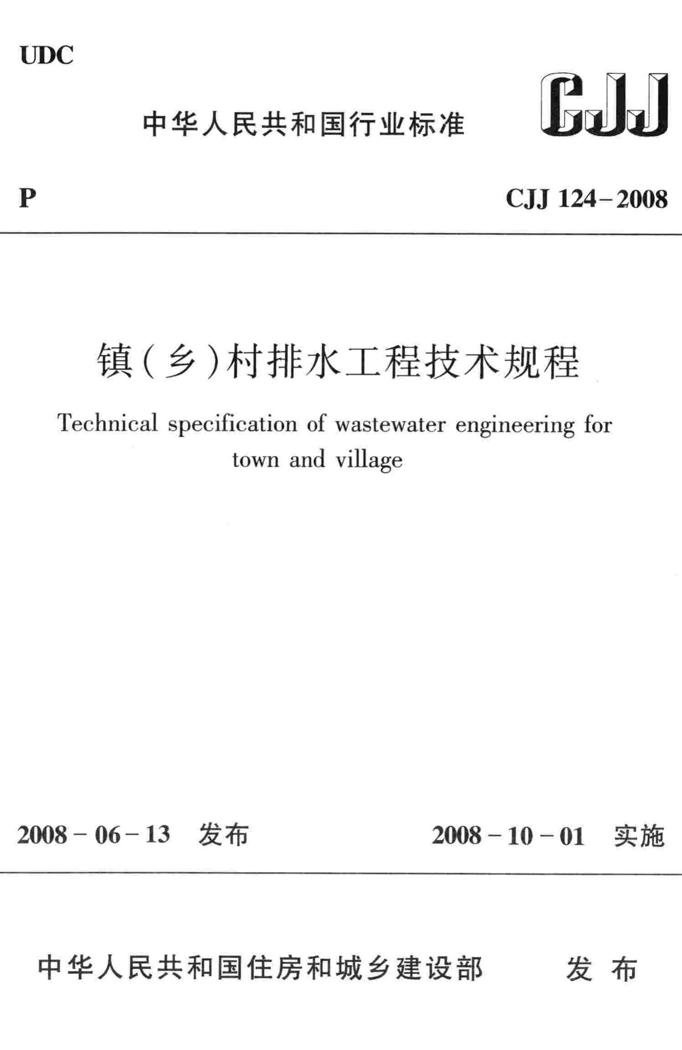 CJJ124-2008--镇(乡)村排水工程技术规程