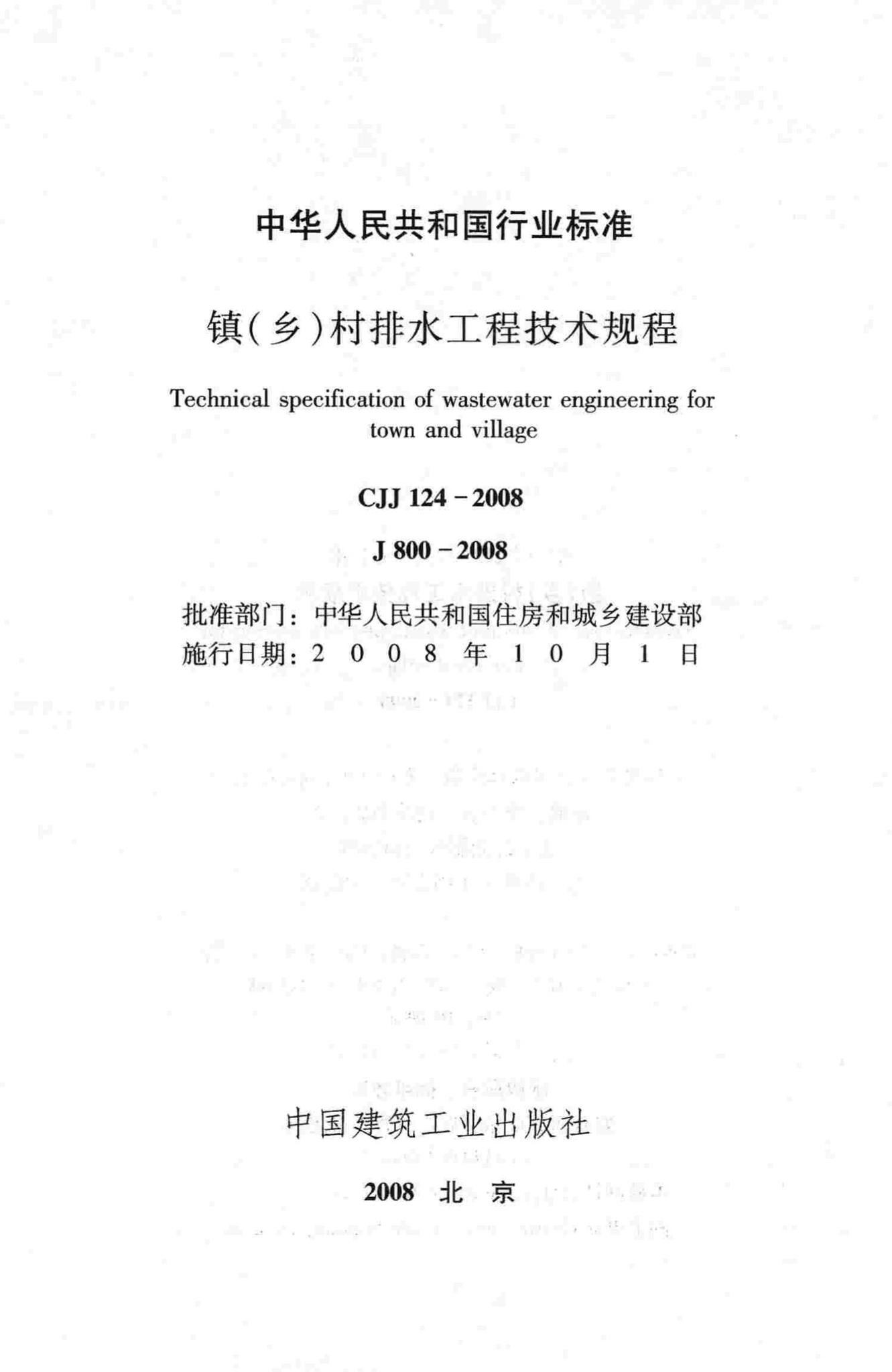 CJJ124-2008--镇(乡)村排水工程技术规程